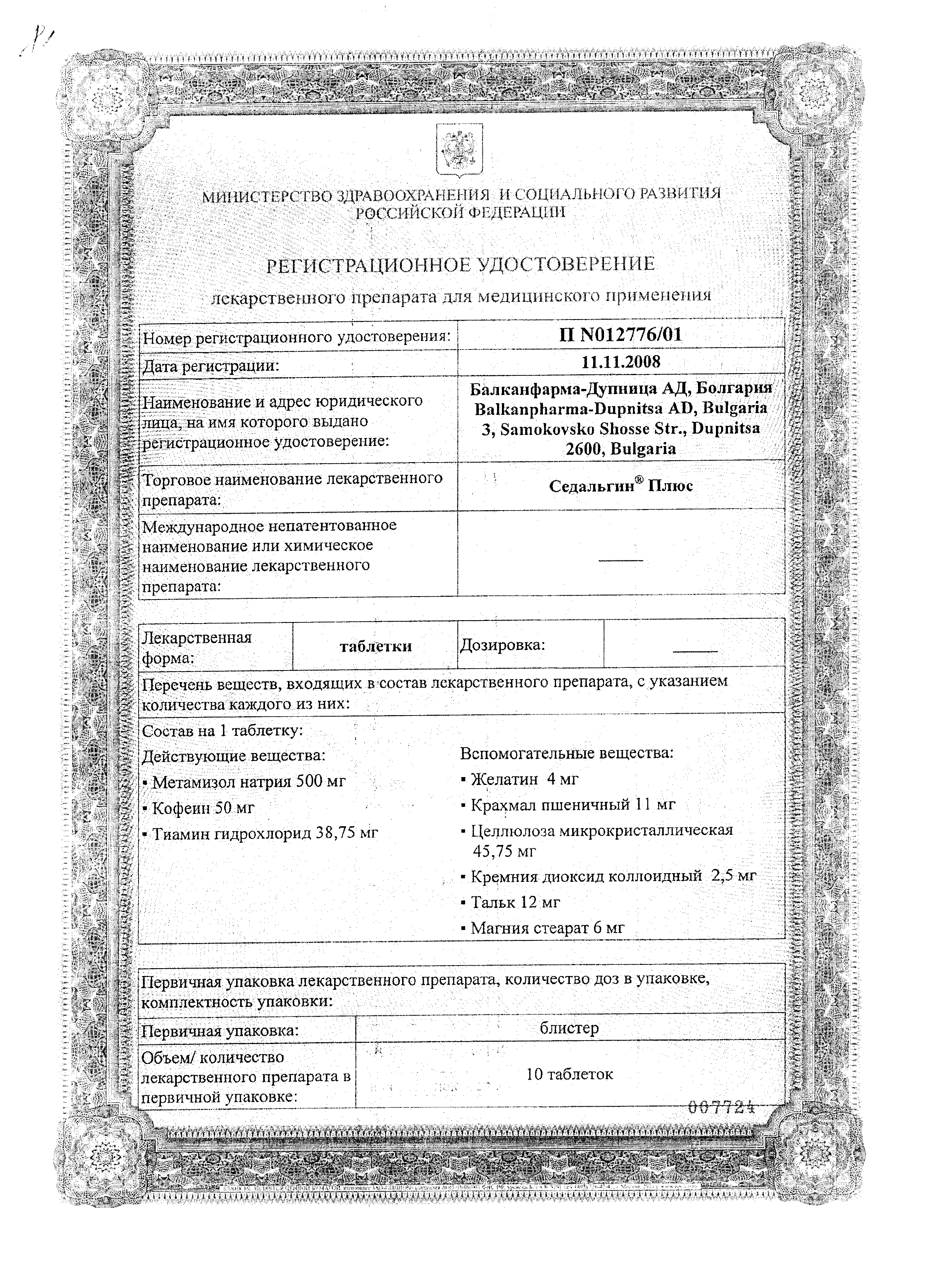 Седальгин Плюс сертификат
