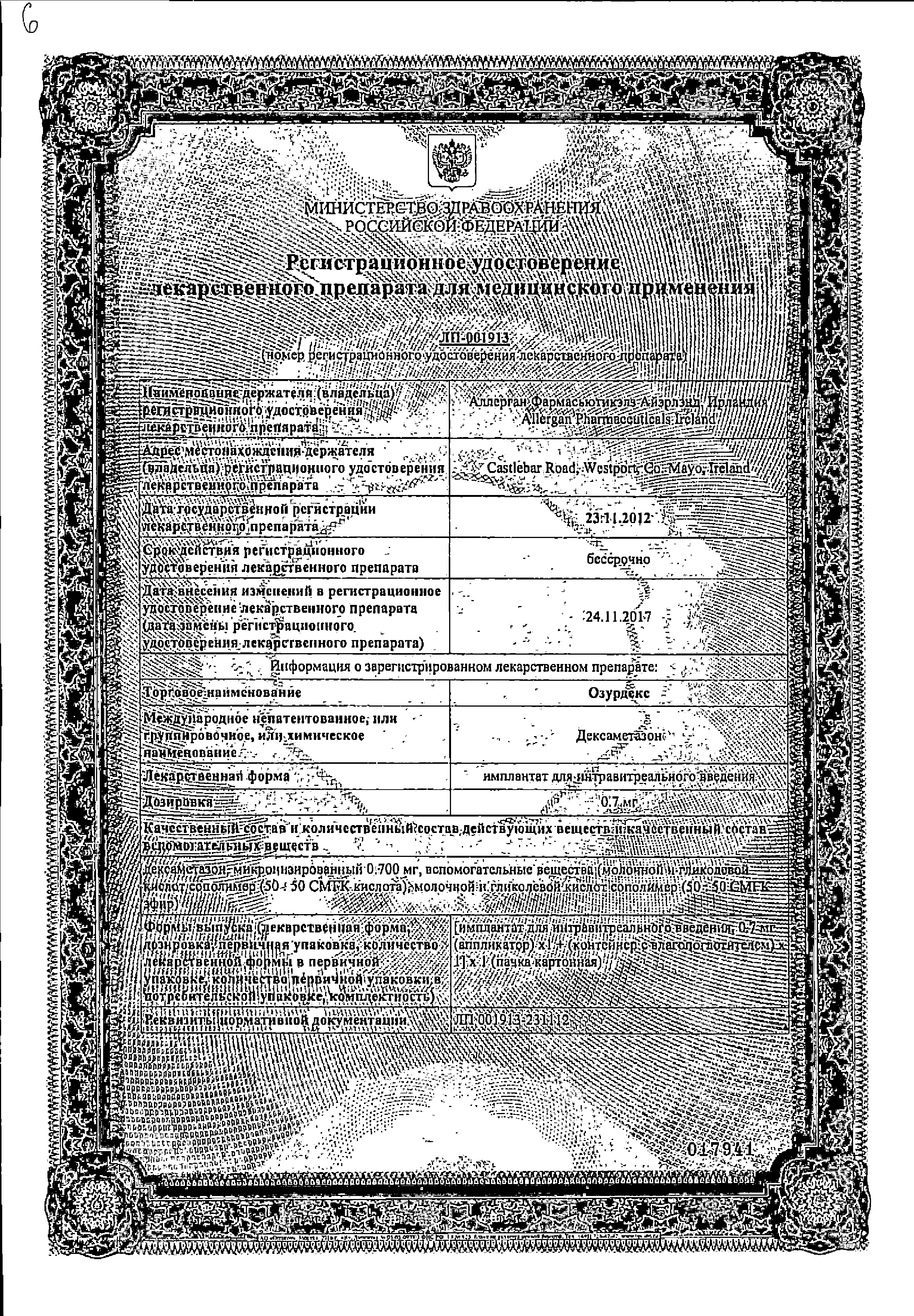 Озурдекс сертификат