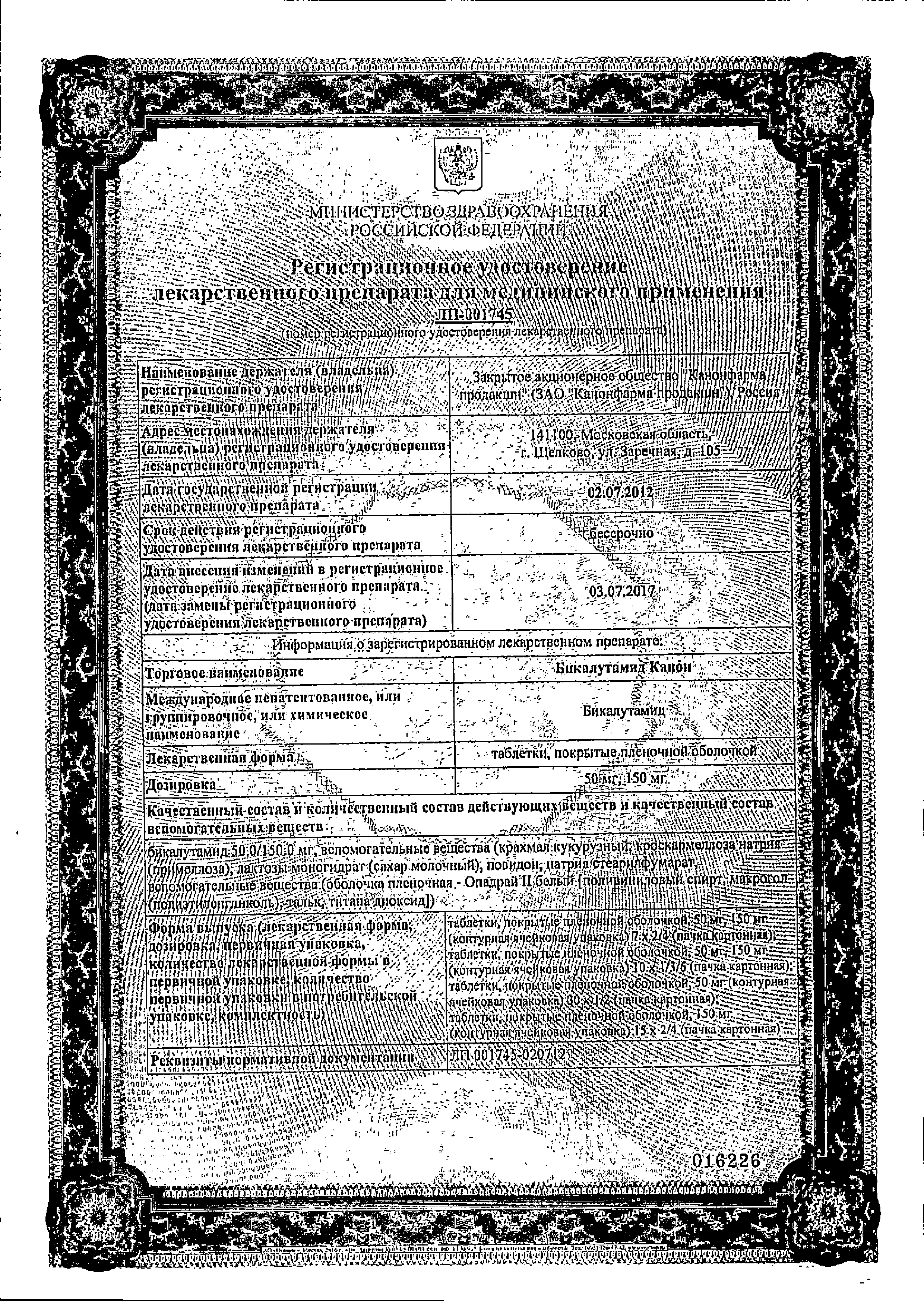 Бикалутамид Канон сертификат