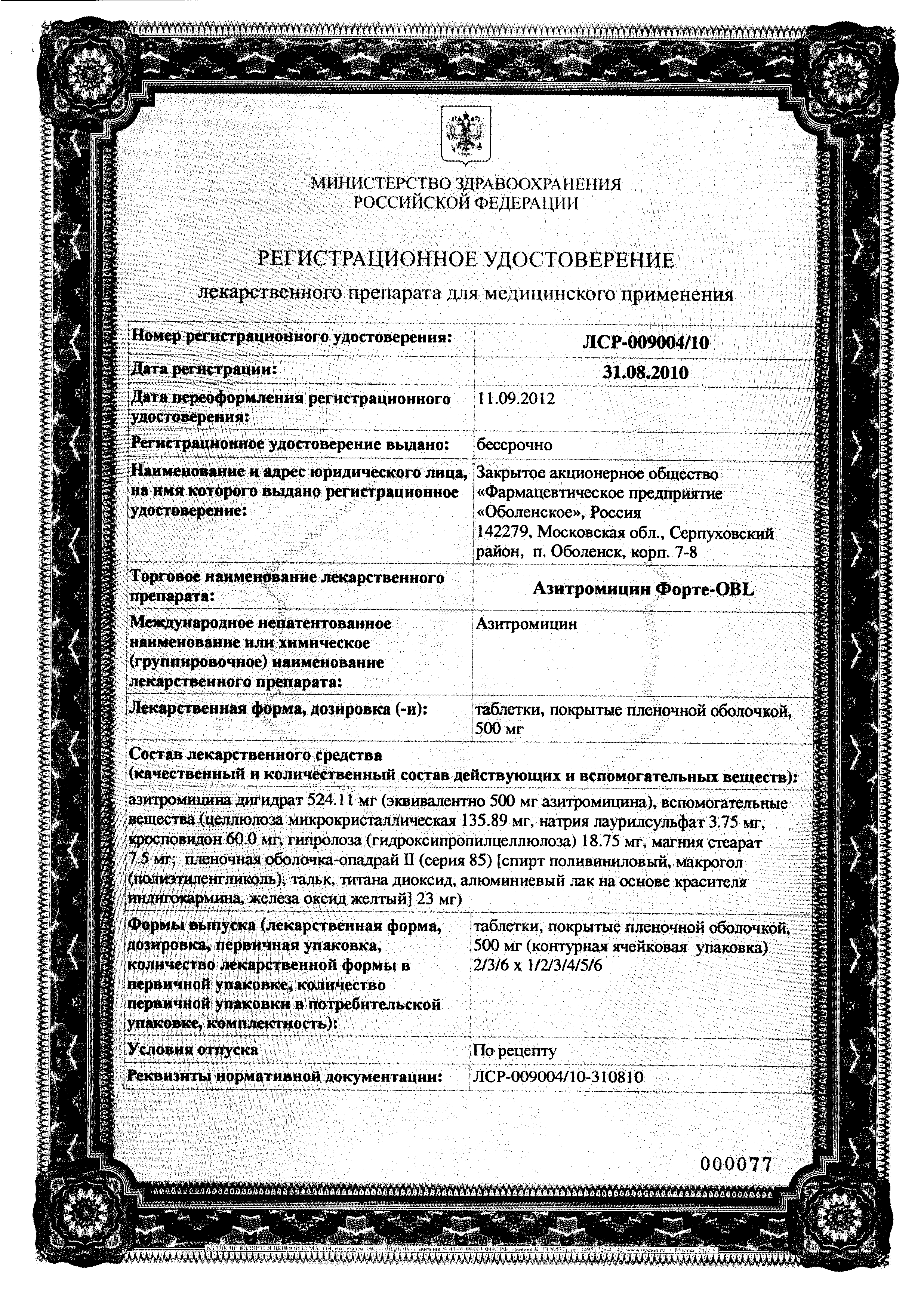 Азитромицин Форте-OBL сертификат