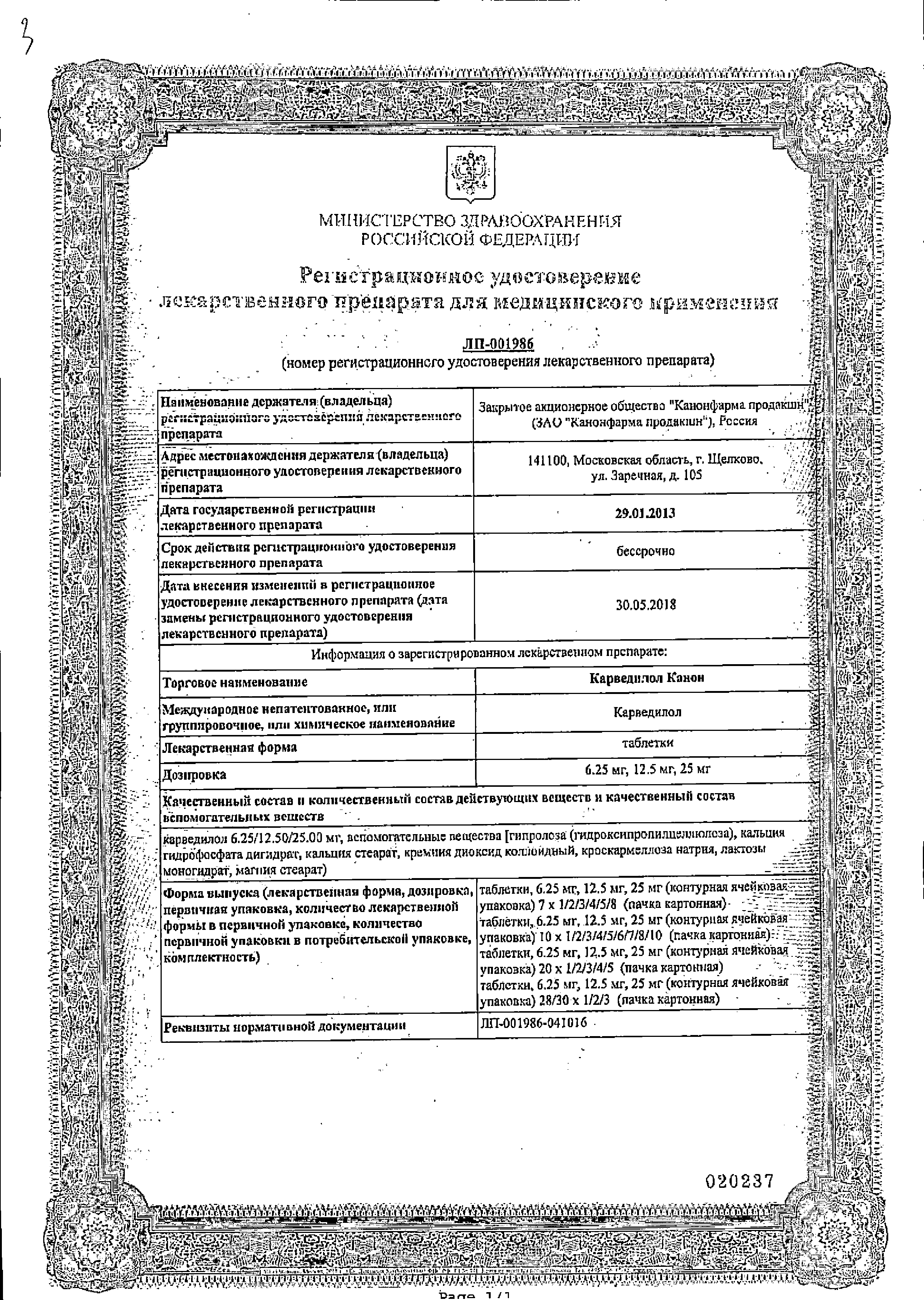Карведилол Канон сертификат