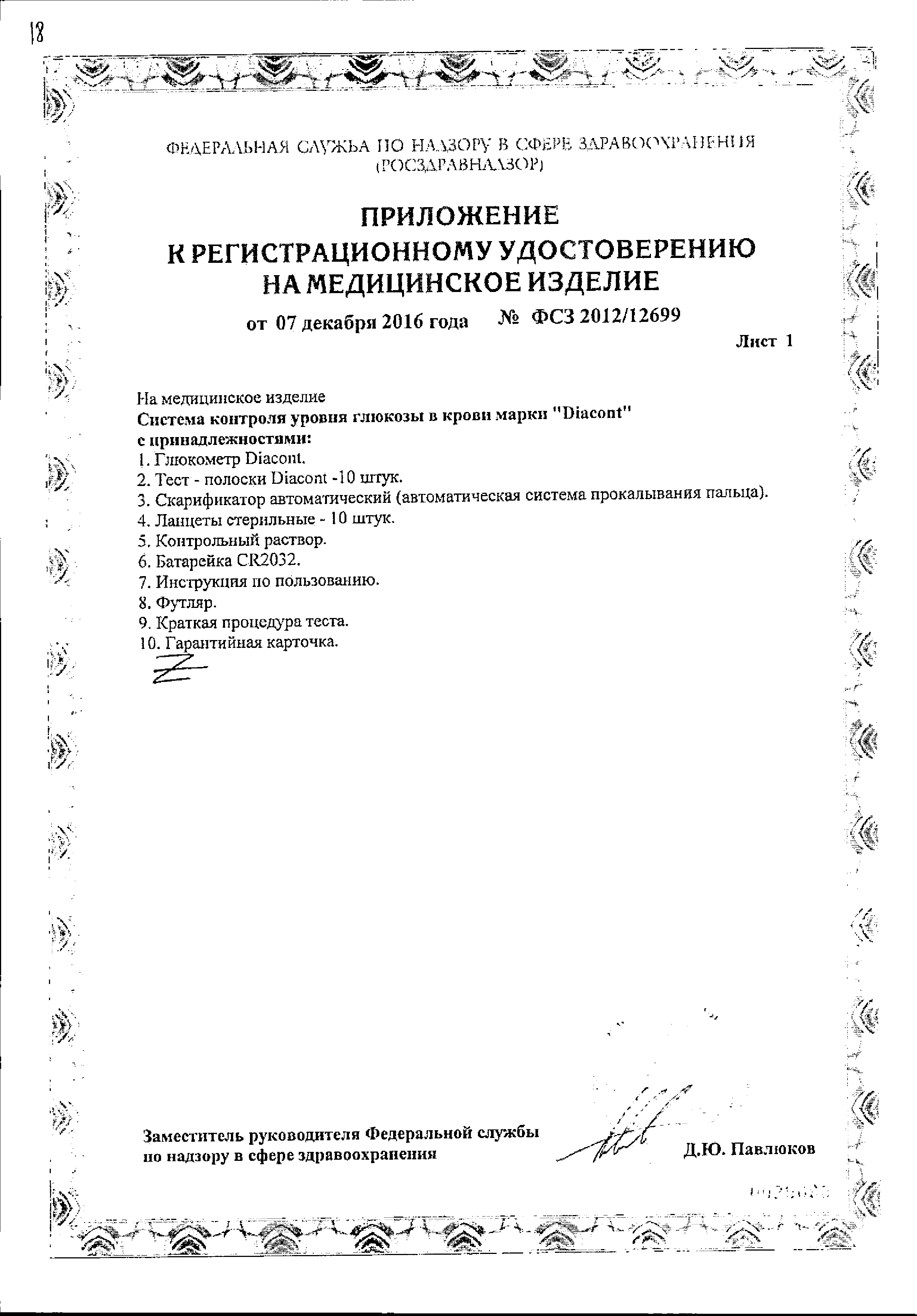 Глюкометр Diacont сертификат