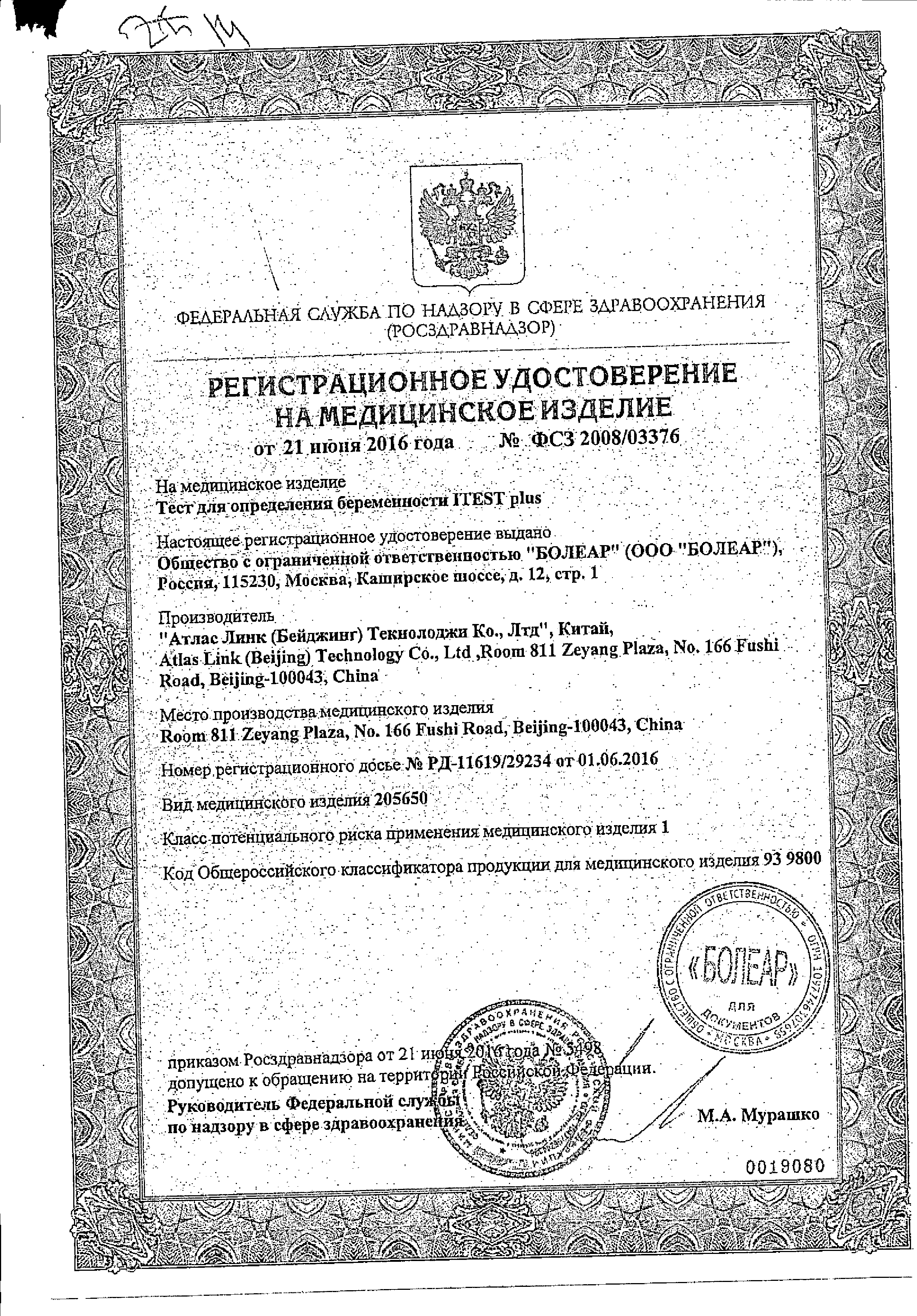 Itest plus Тест на беременность сертификат