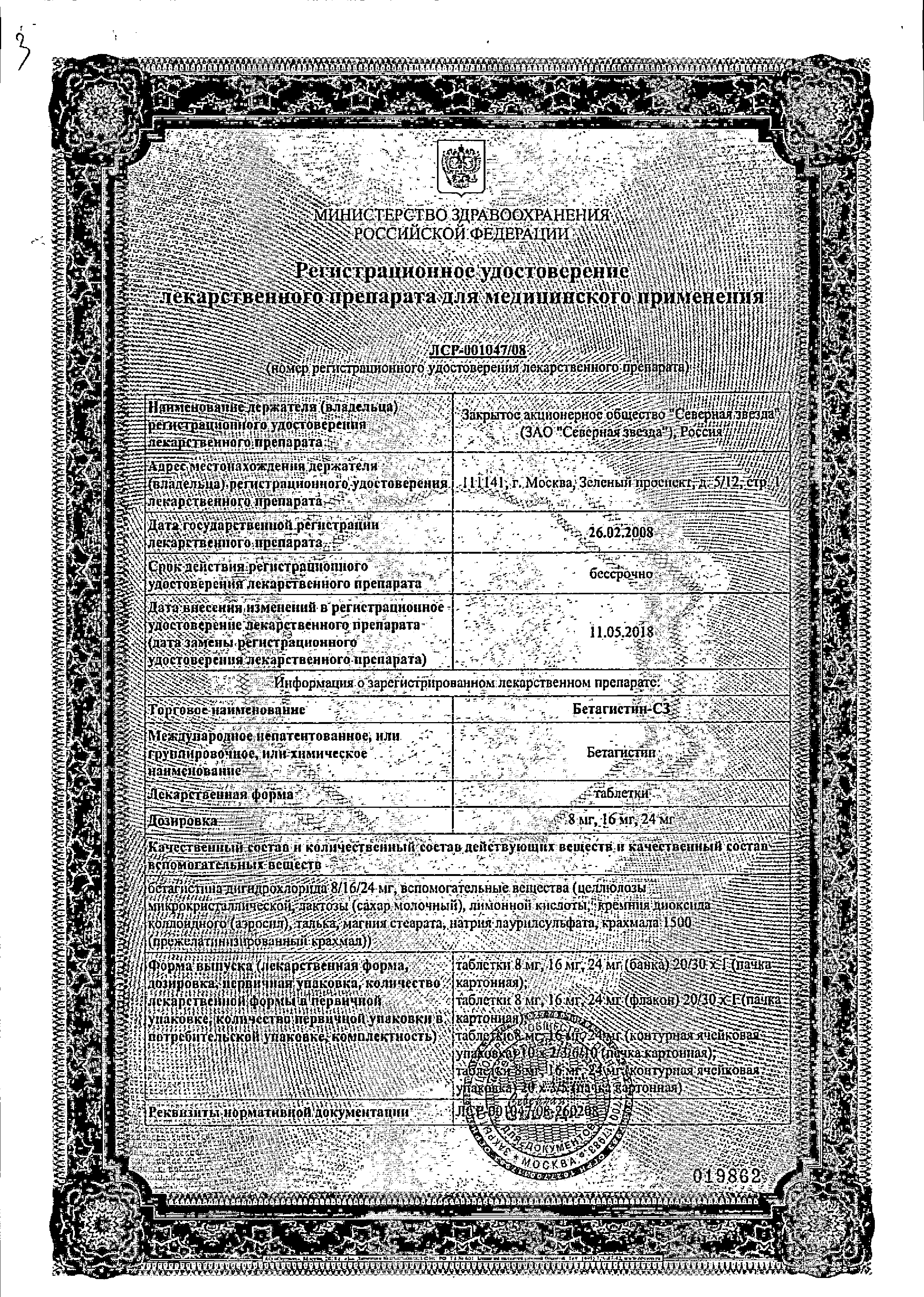 Бетагистин-СЗ сертификат