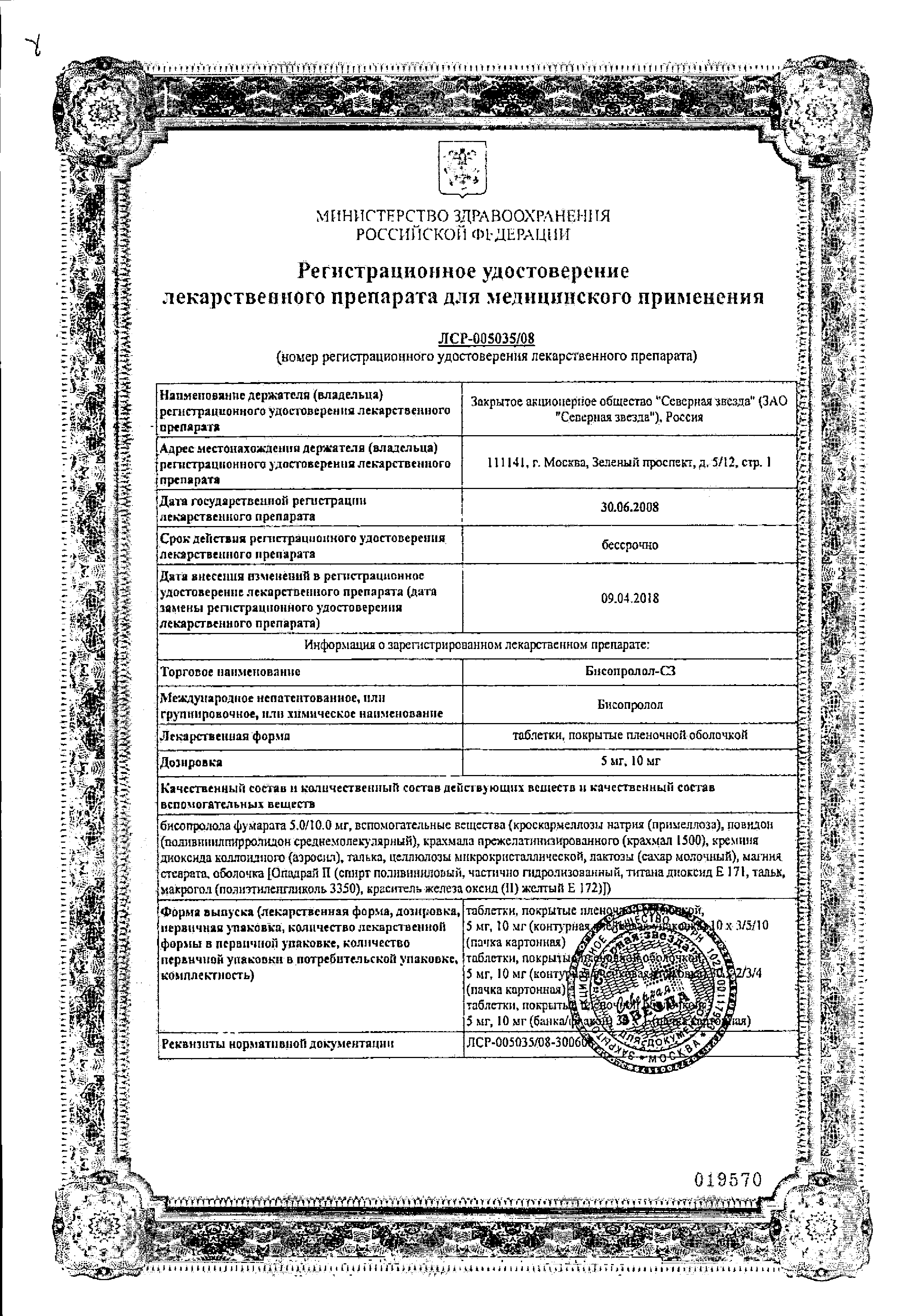 Бисопролол-СЗ сертификат