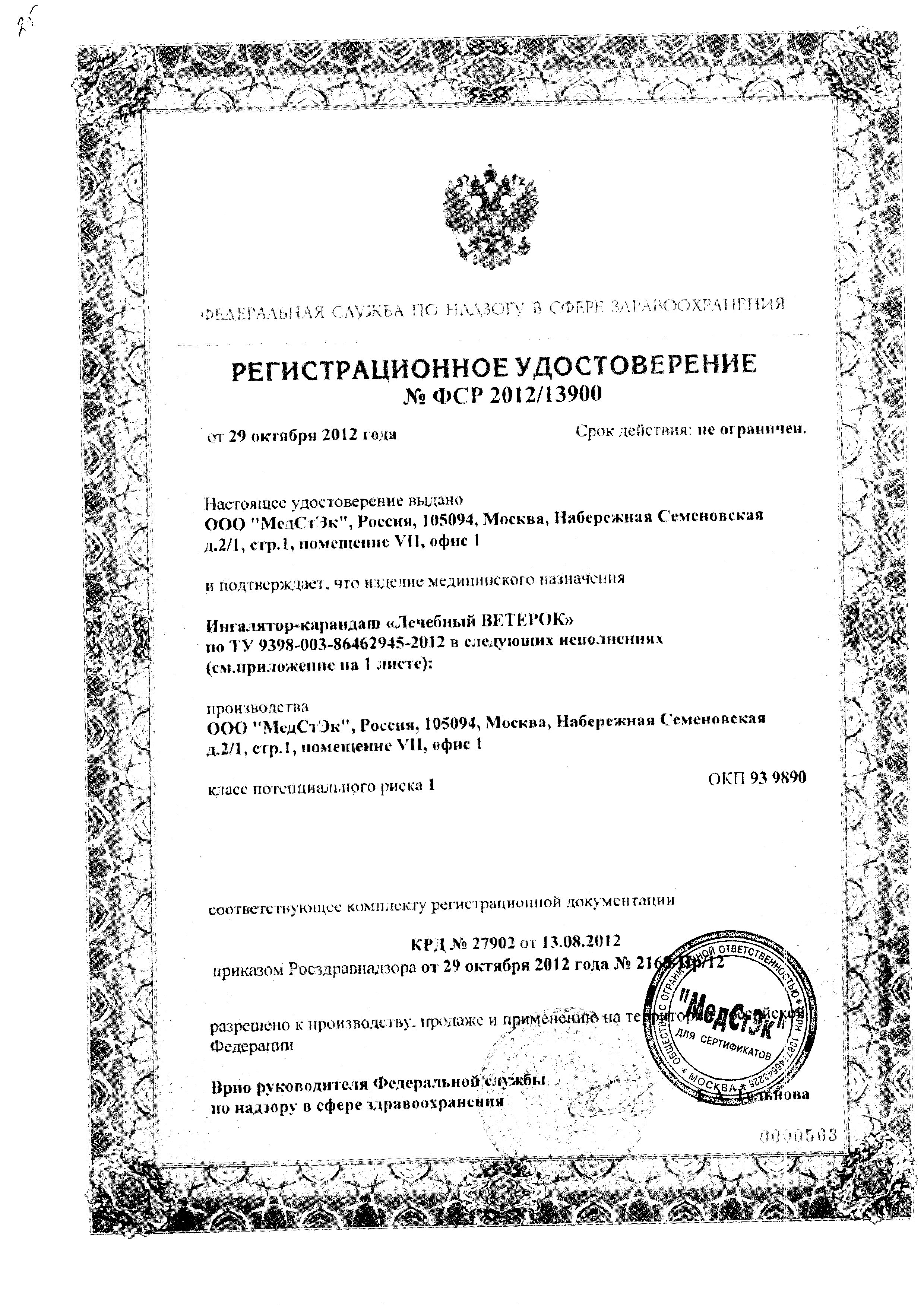 Ингалятор-карандаш Лечебный ветерок Мигренофф сертификат