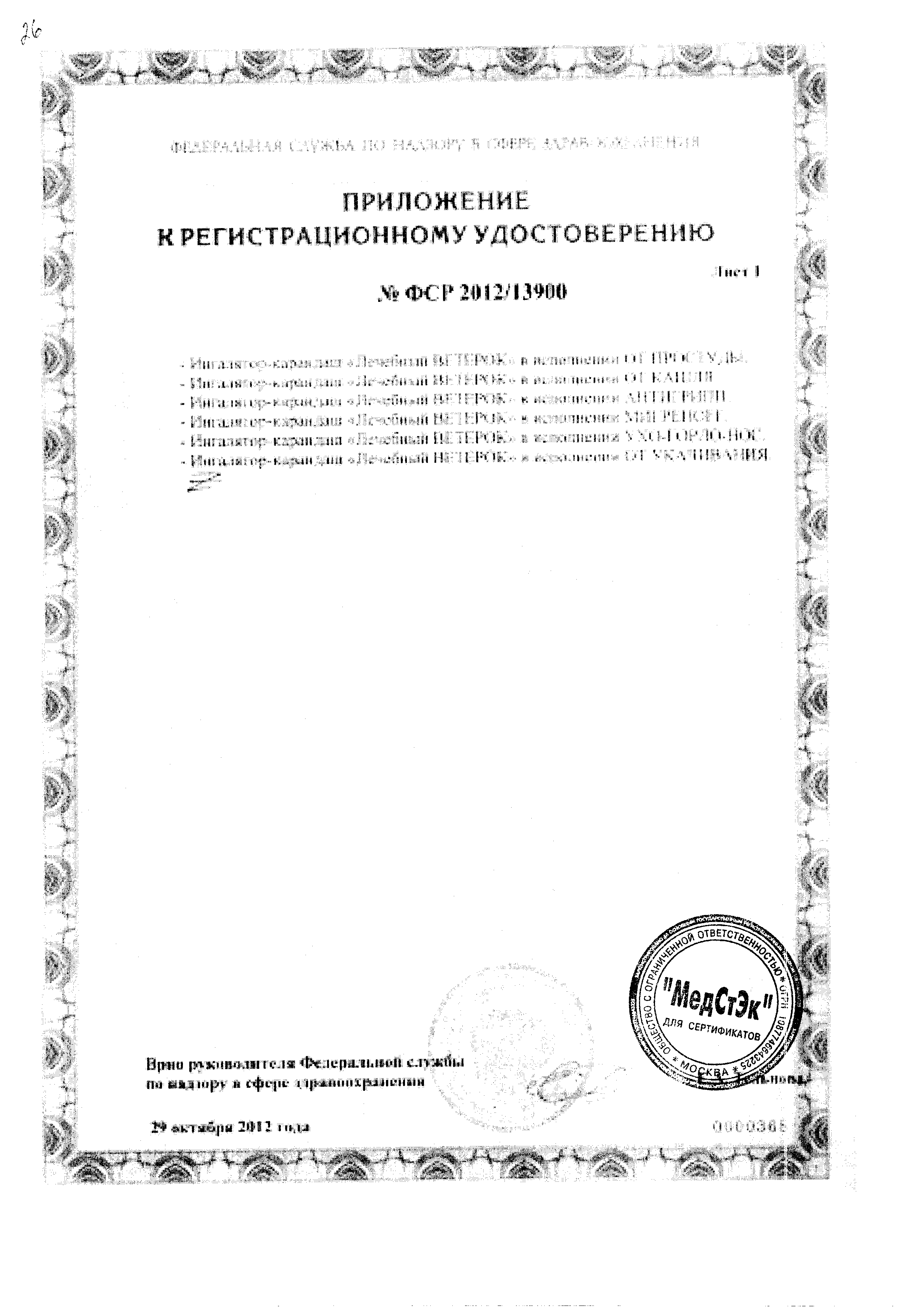 Ингалятор-карандаш Лечебный ветерок Мигренофф сертификат