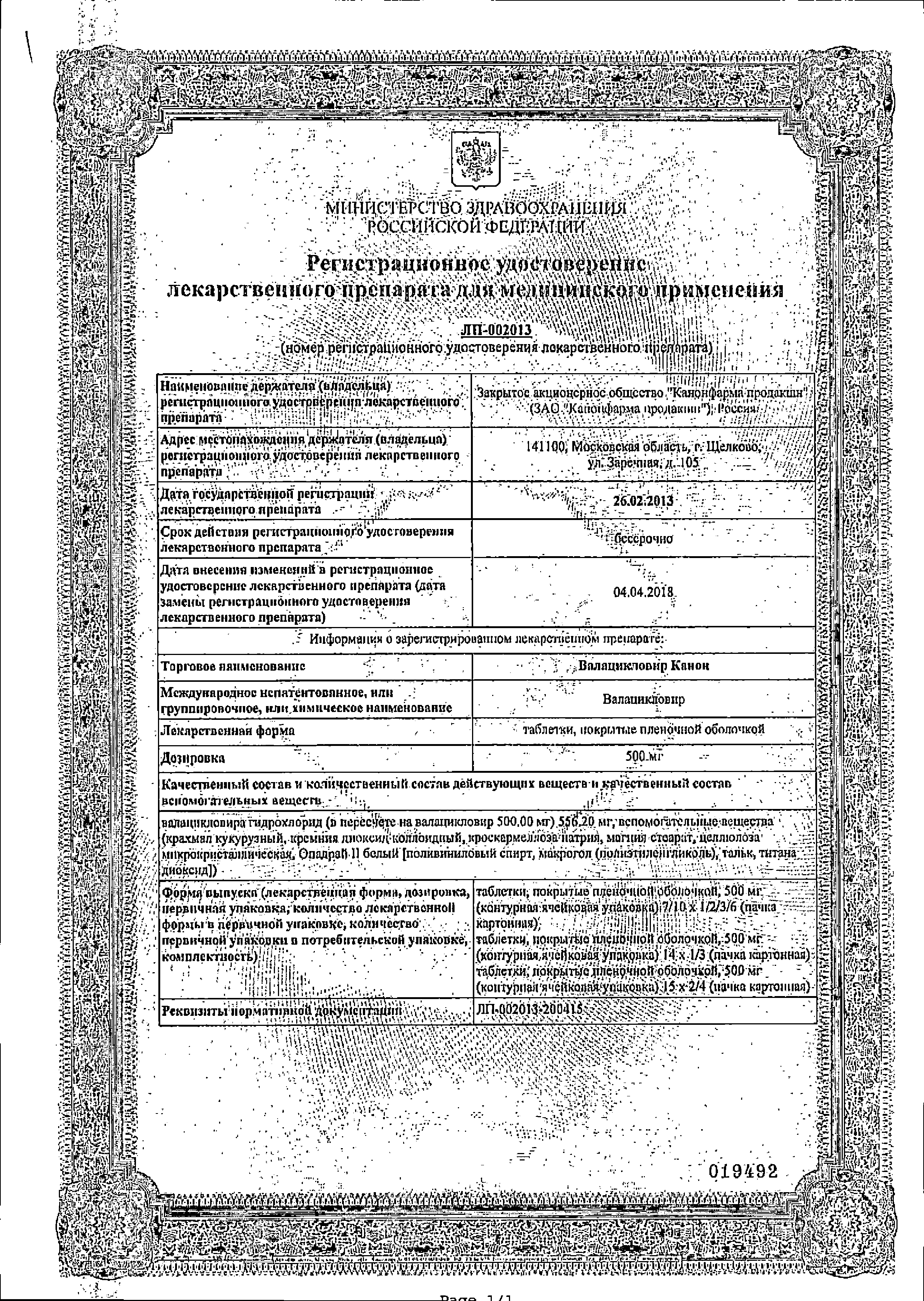 Валацикловир Канон сертификат