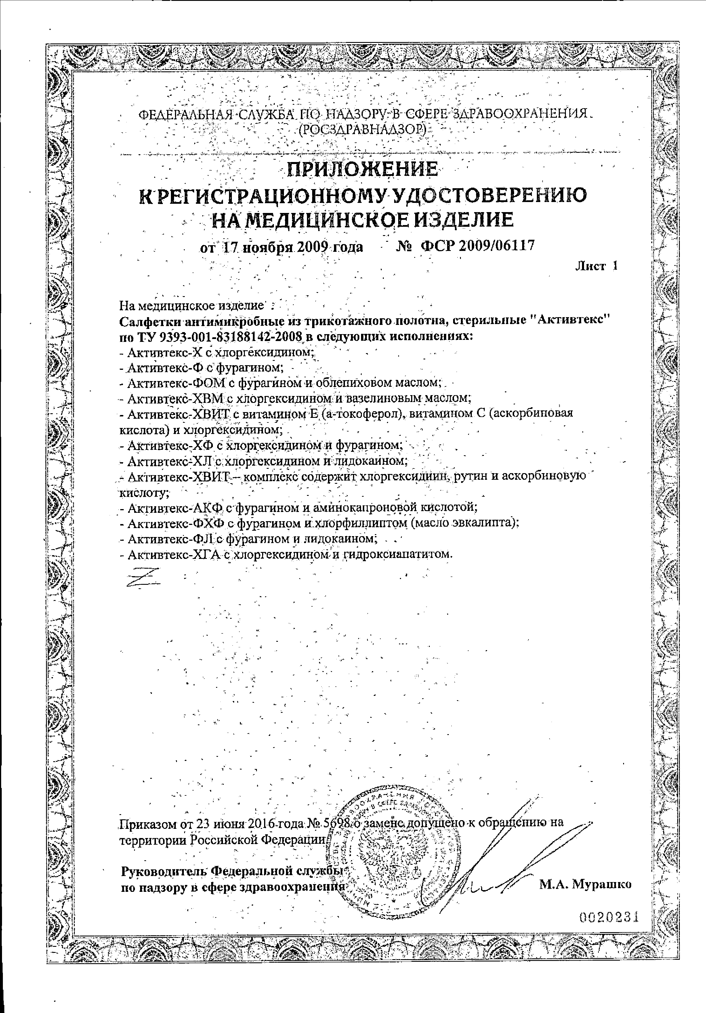 Активтекс-АКФ салфетка антимикробная сертификат
