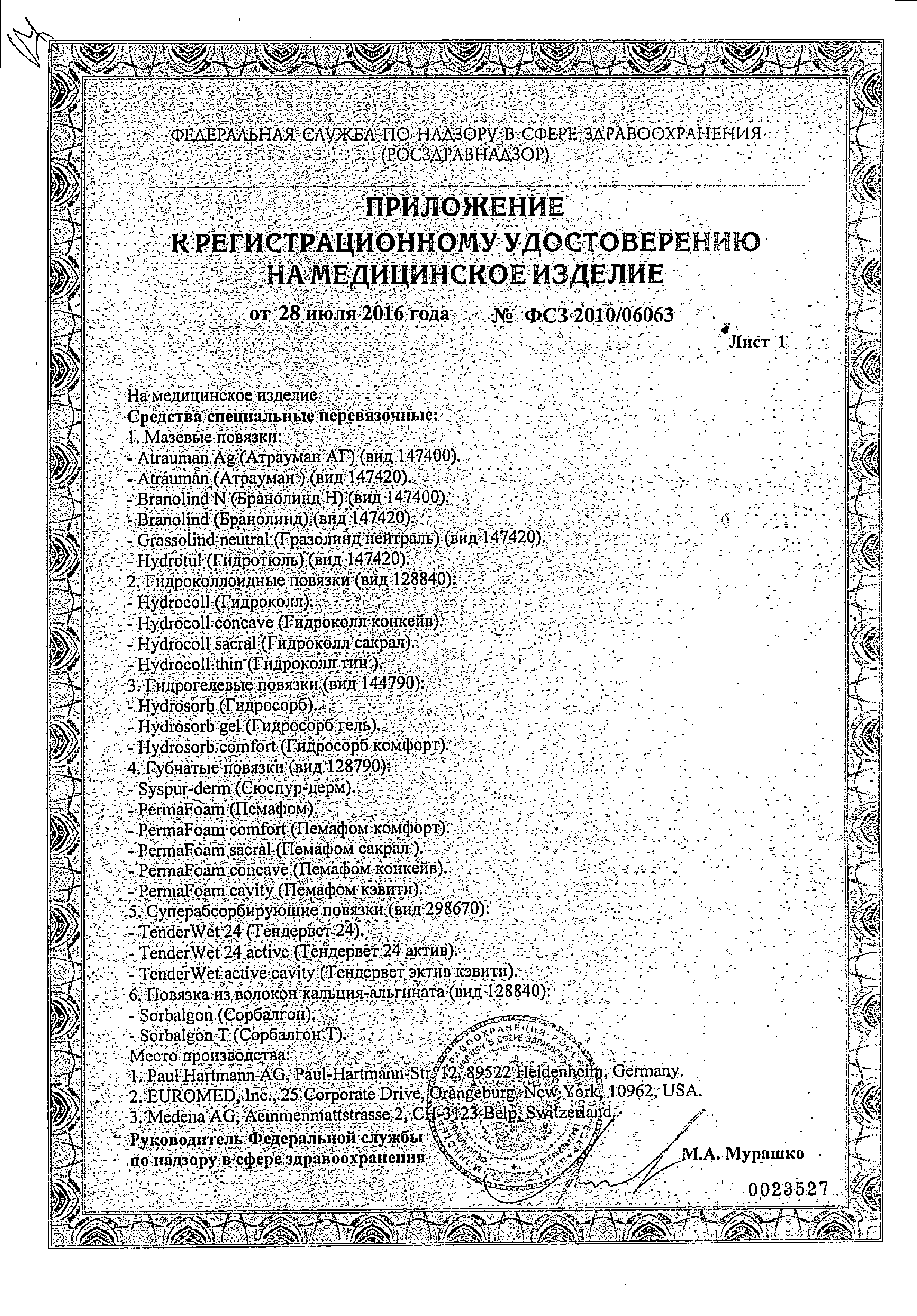 Бранолинд Н Повязка мазевая сертификат