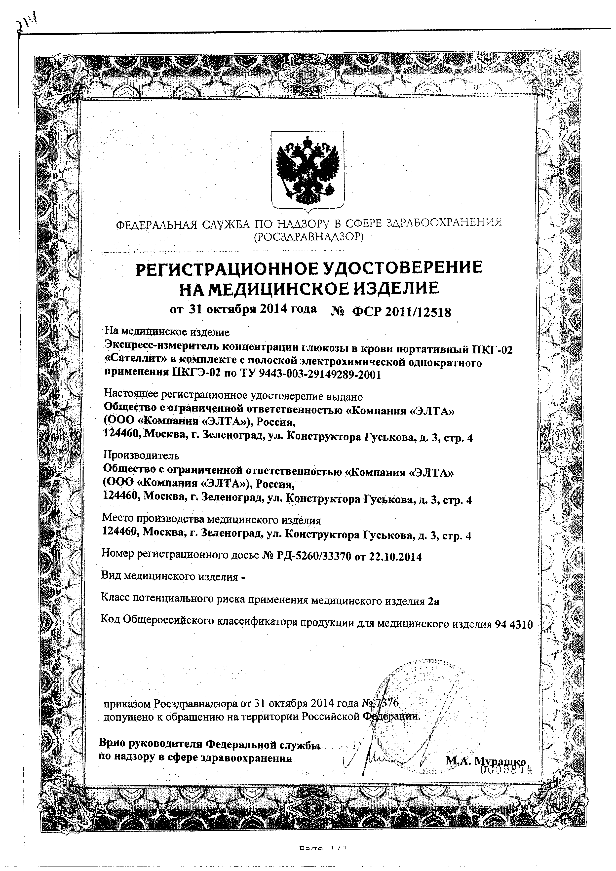 Глюкометр Сателлит ПКГ-02 сертификат