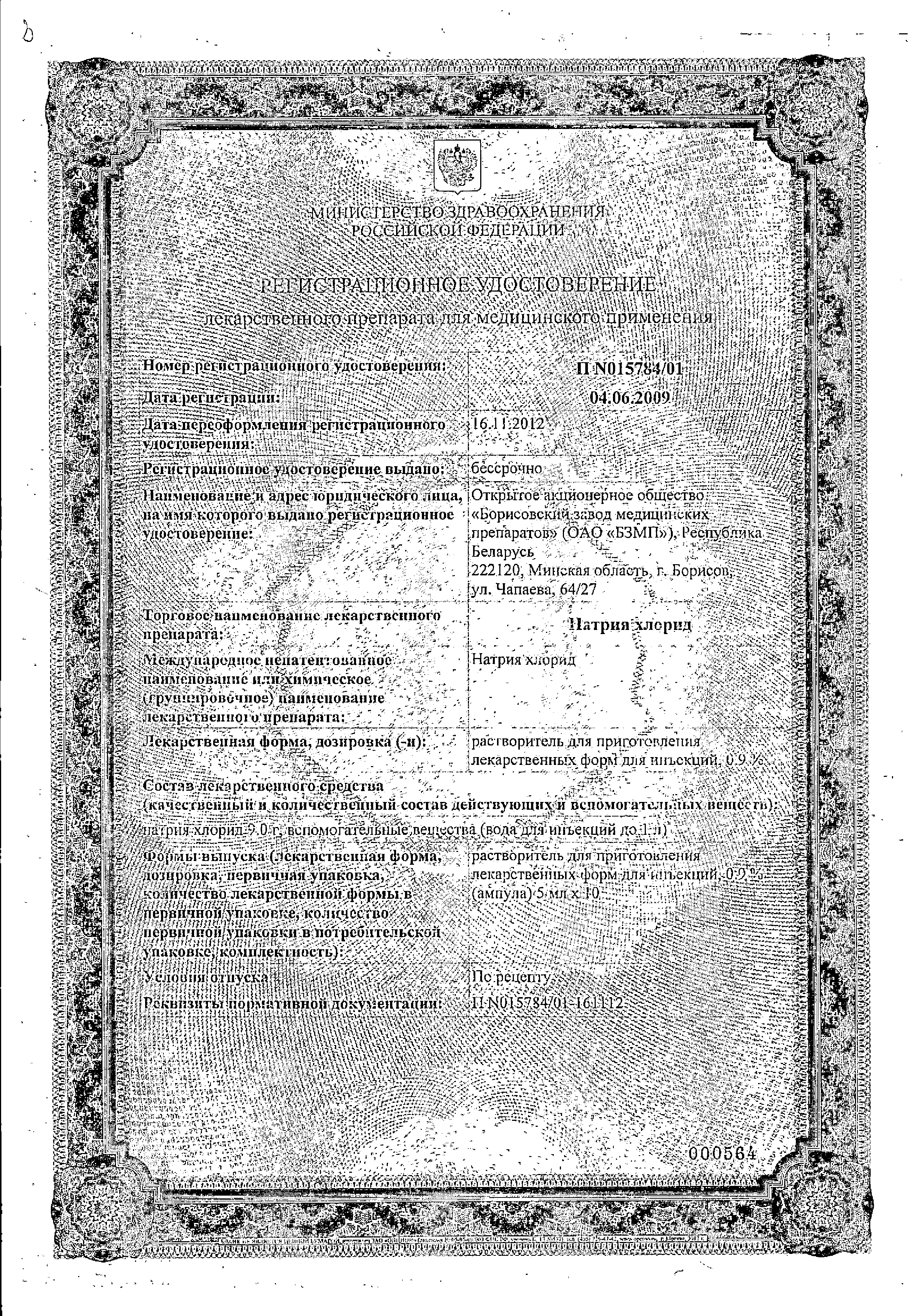 Натрия хлорид (для инъекций) сертификат