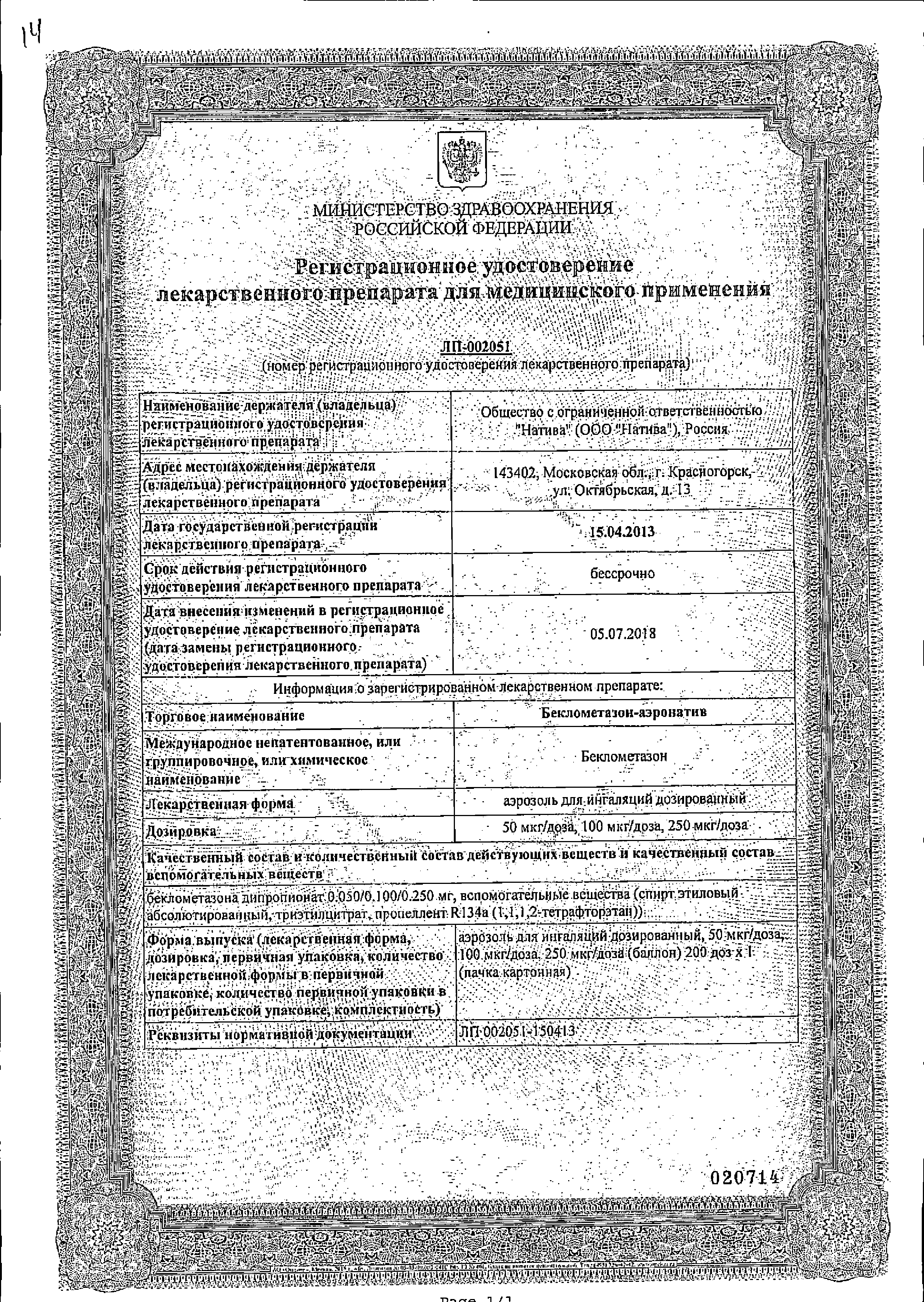 Беклометазон-аэро сертификат