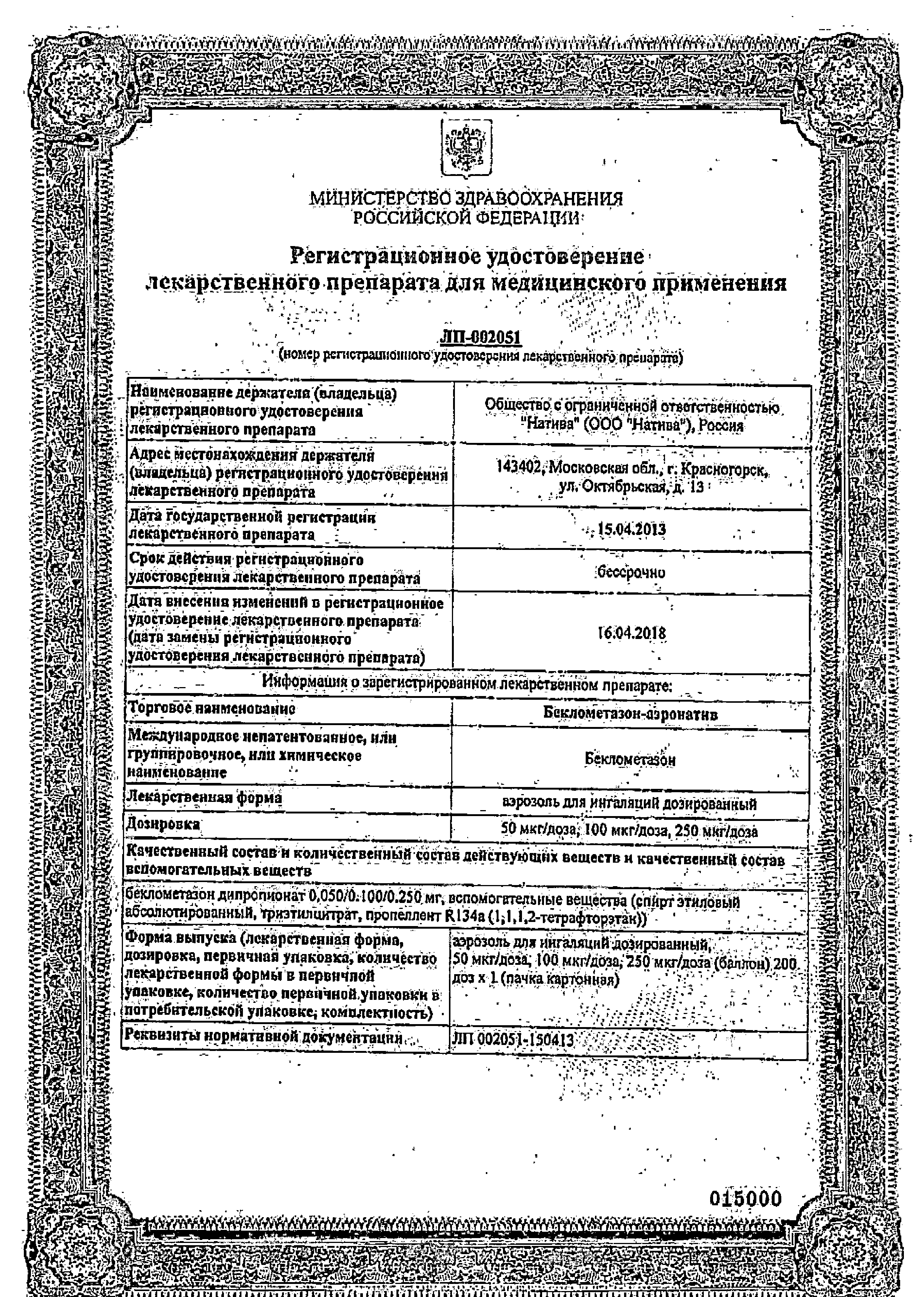 Беклометазон-аэронатив сертификат
