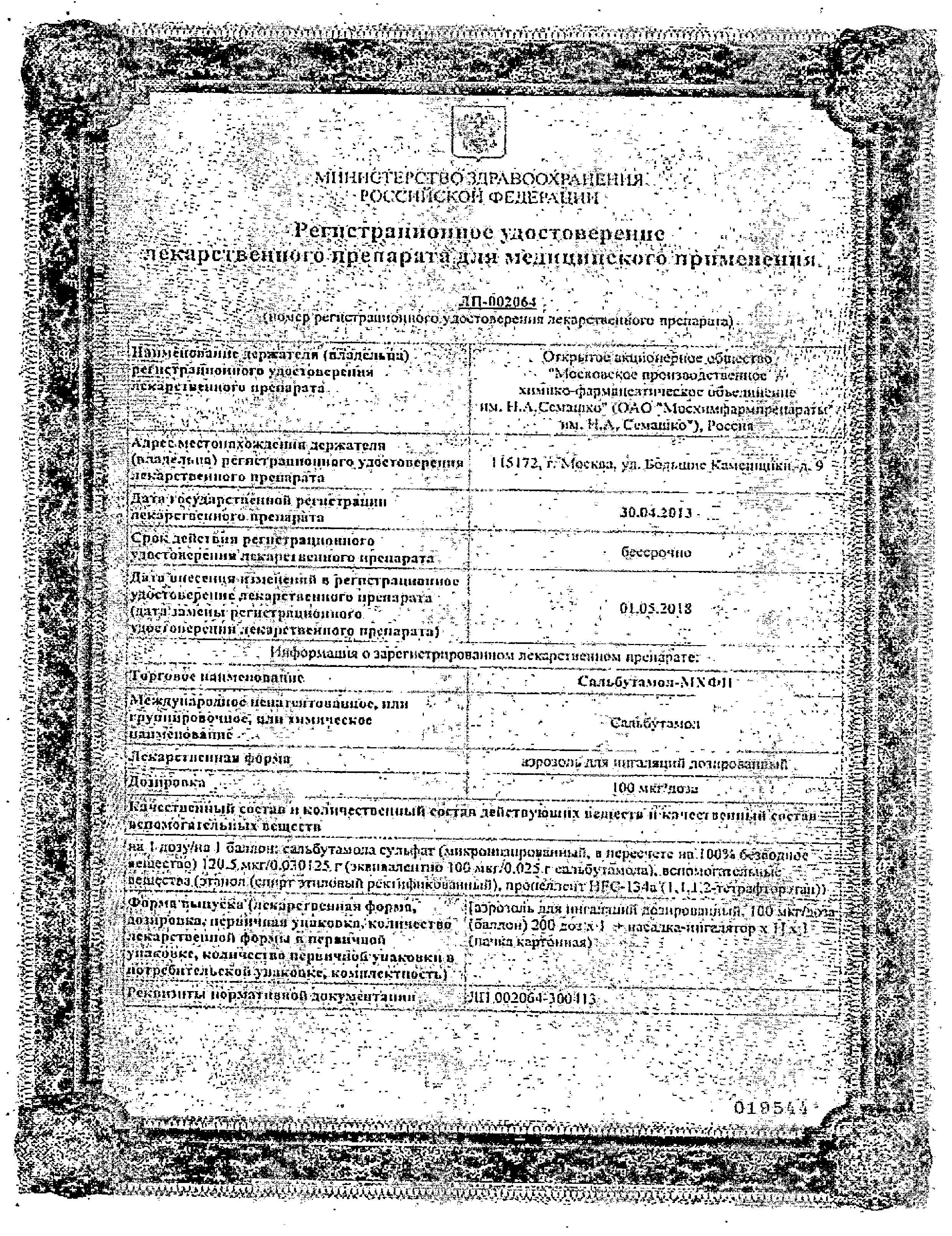 Сальбутамол-МХФП сертификат