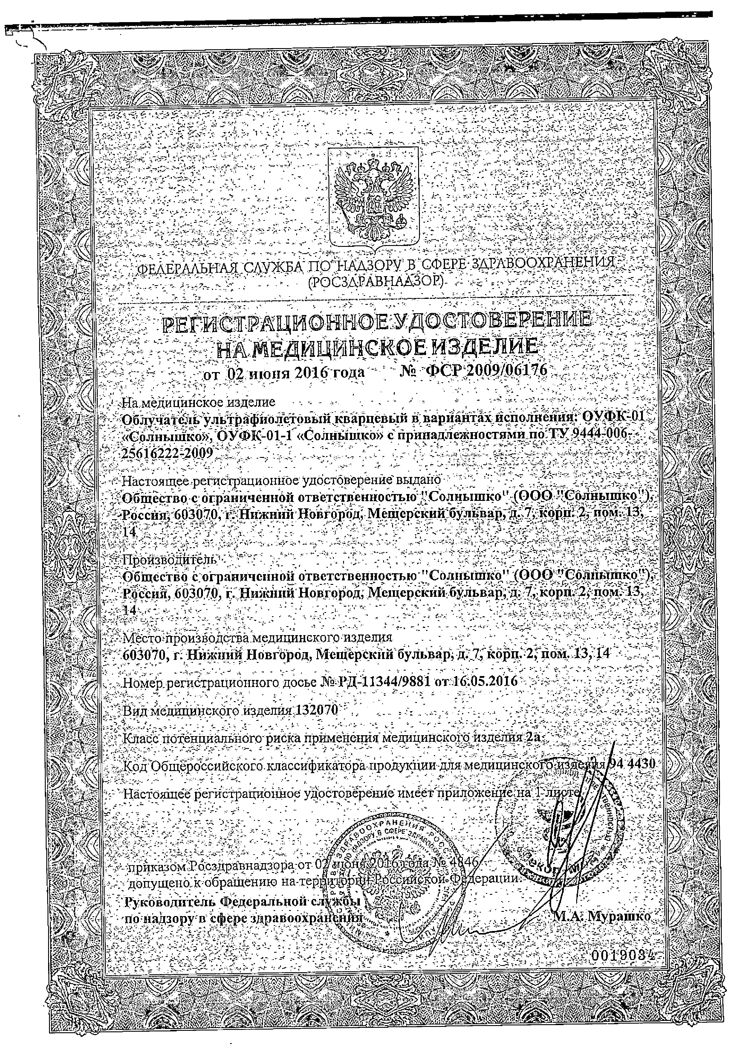 Облучатель ультрафиолетовый кварцевый ОУФК-01 сертификат
