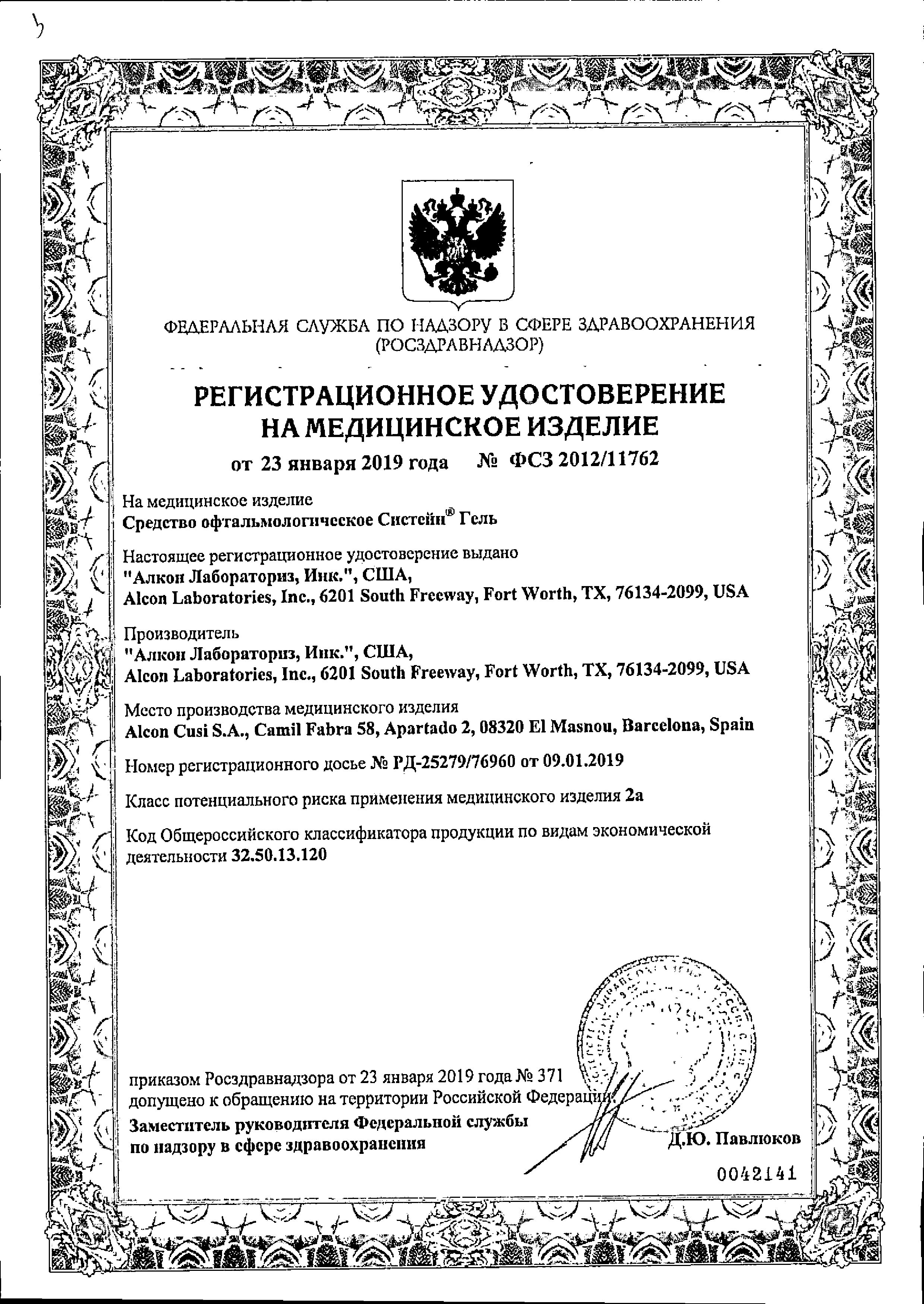Систейн Гель Средство офтальмологическое сертификат