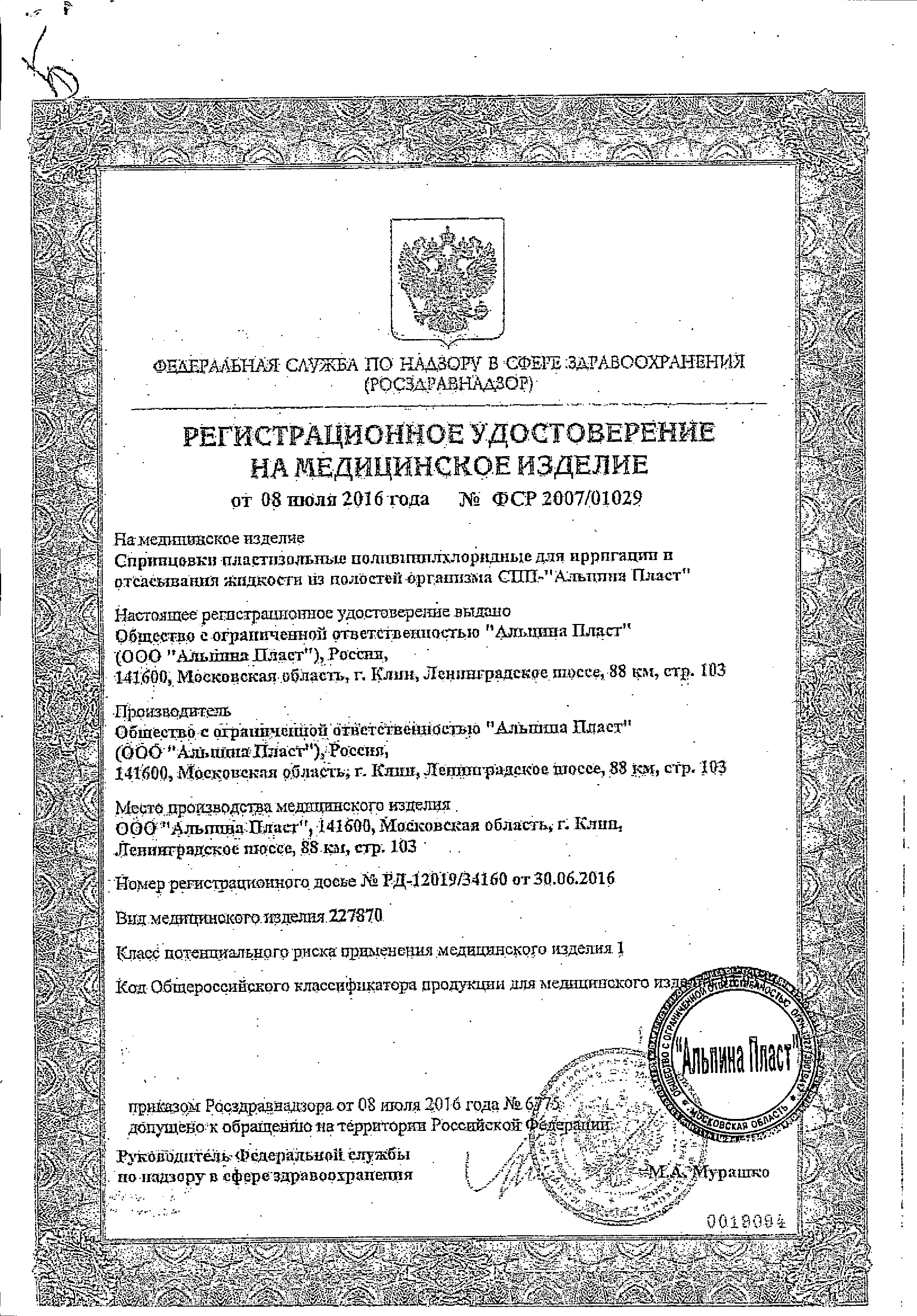 Спринцовка Альпина Пласт БИ9 сертификат