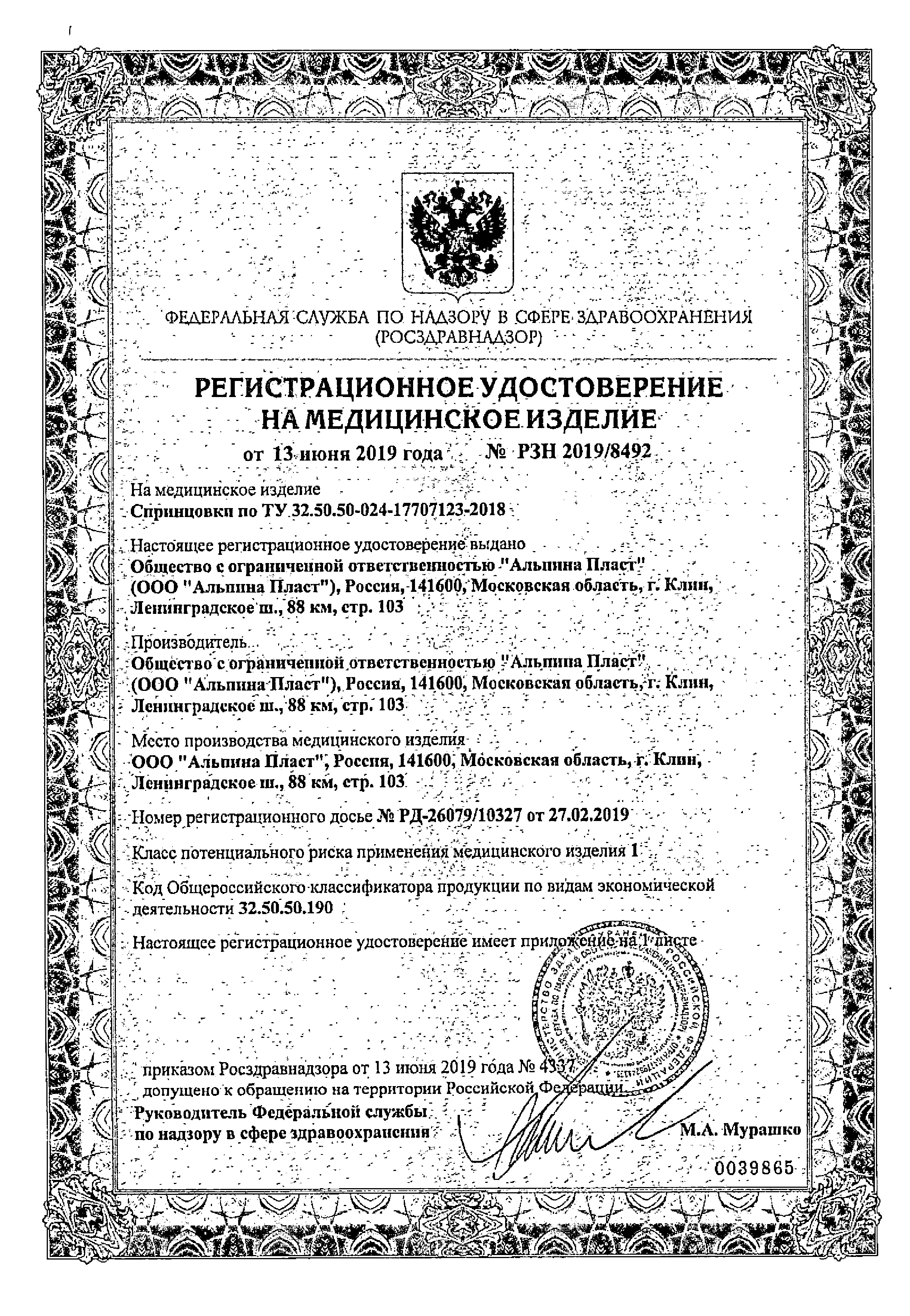 Спринцовка Альпина Пласт А7 сертификат