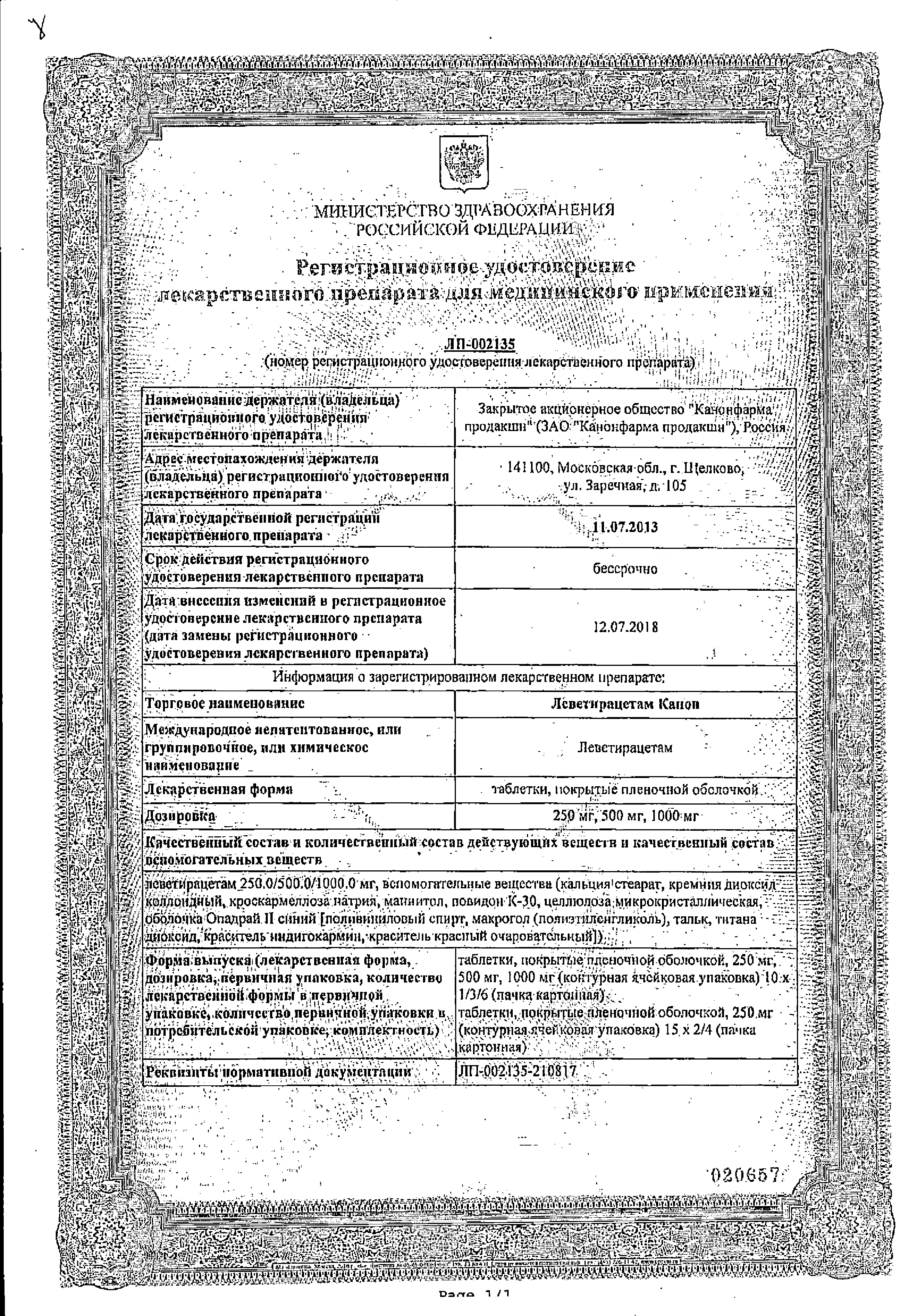 Леветирацетам Канон сертификат