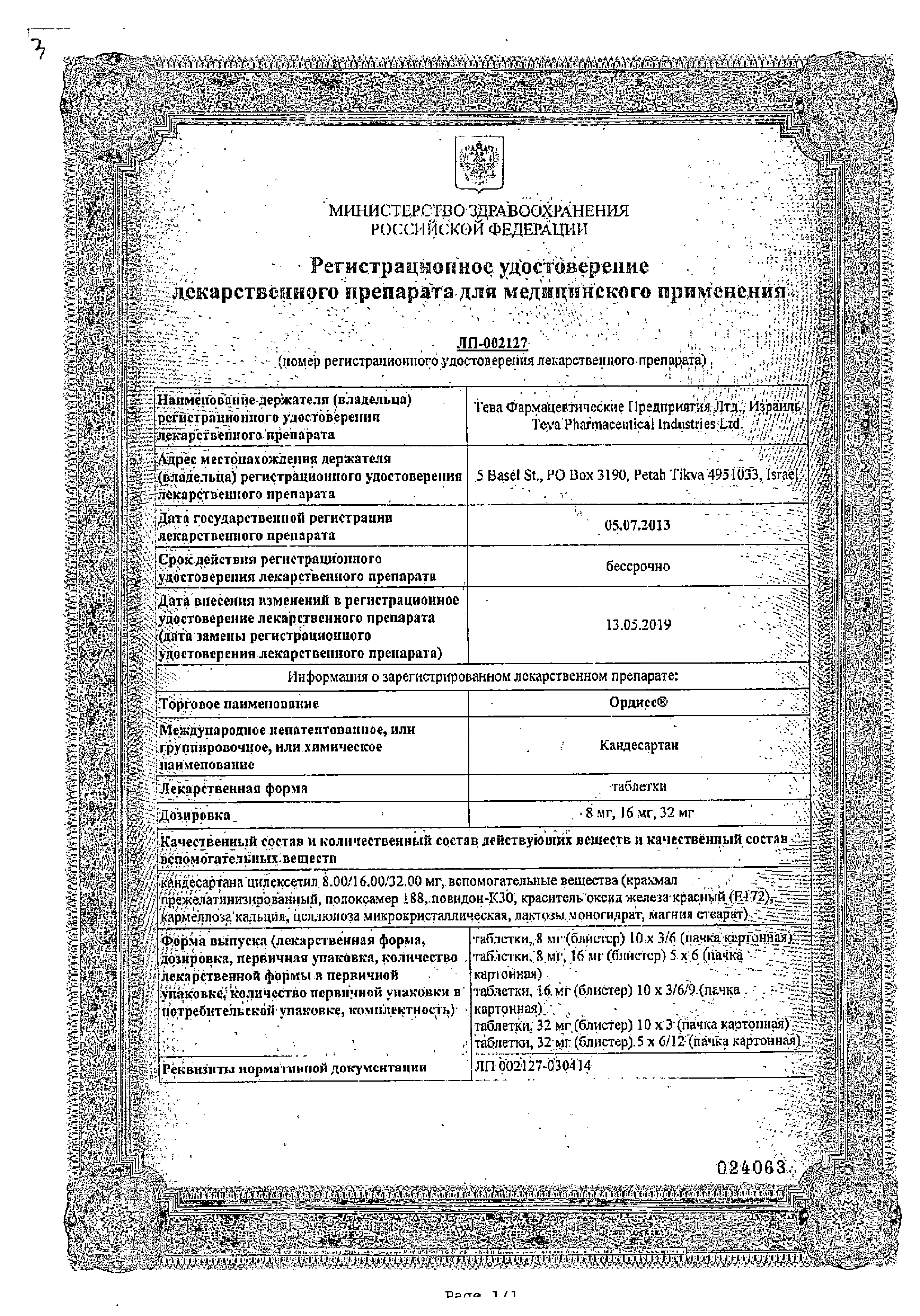 Ордисс сертификат