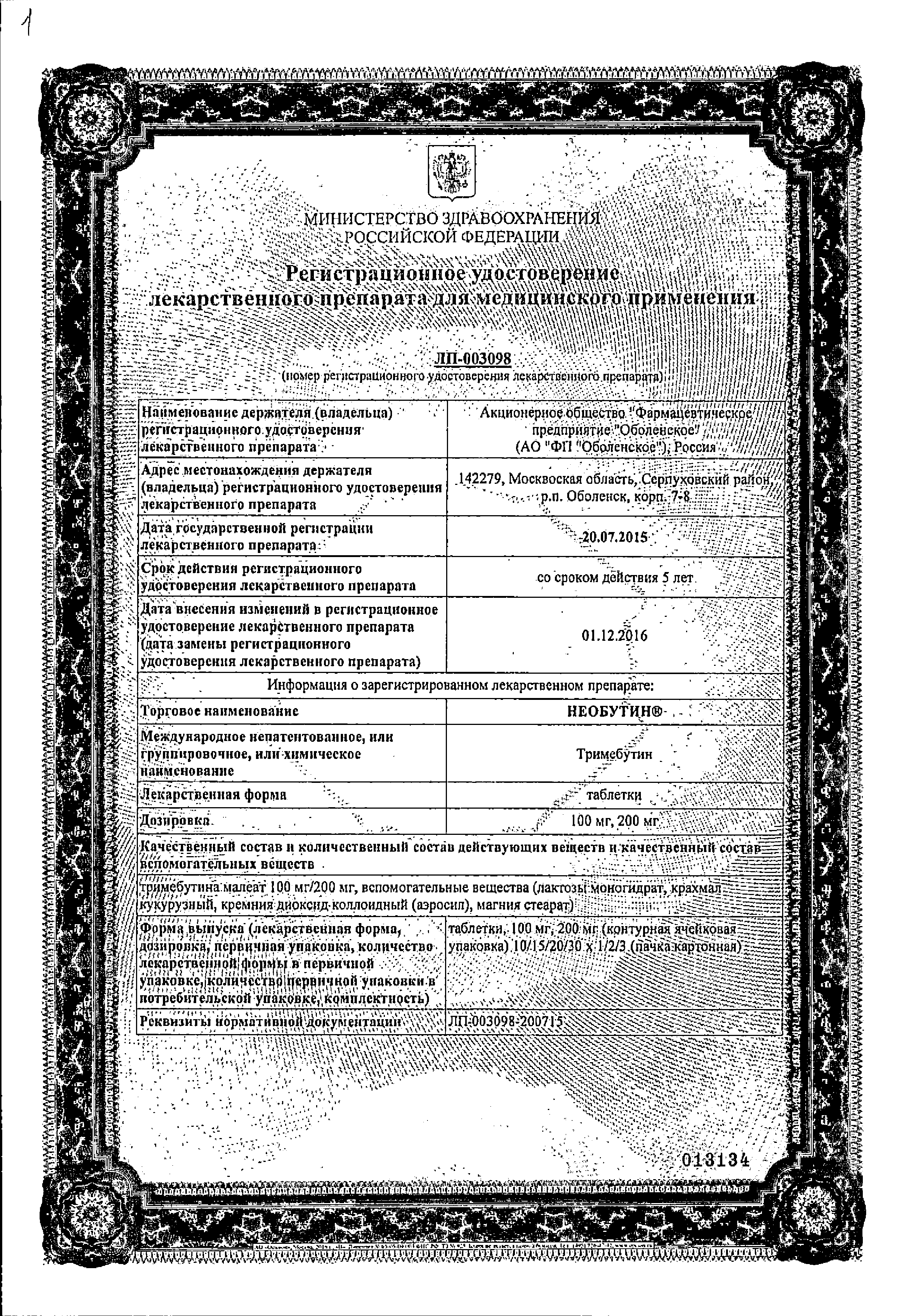 Необутин сертификат