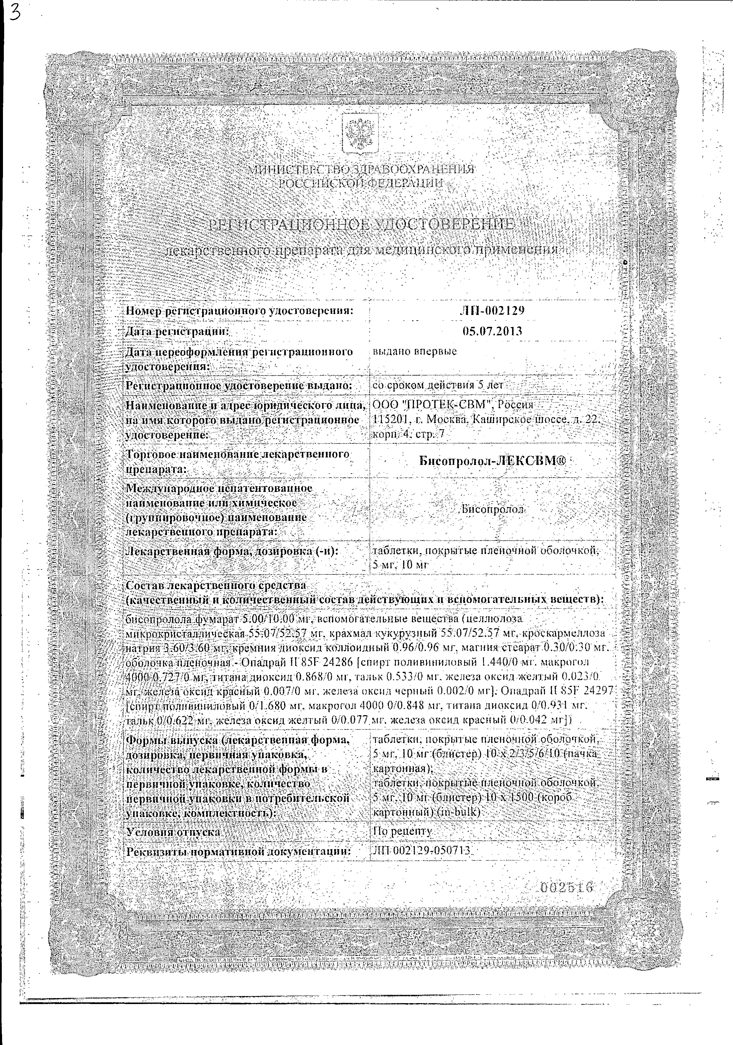 Бисопролол-ЛЕКСВМ сертификат