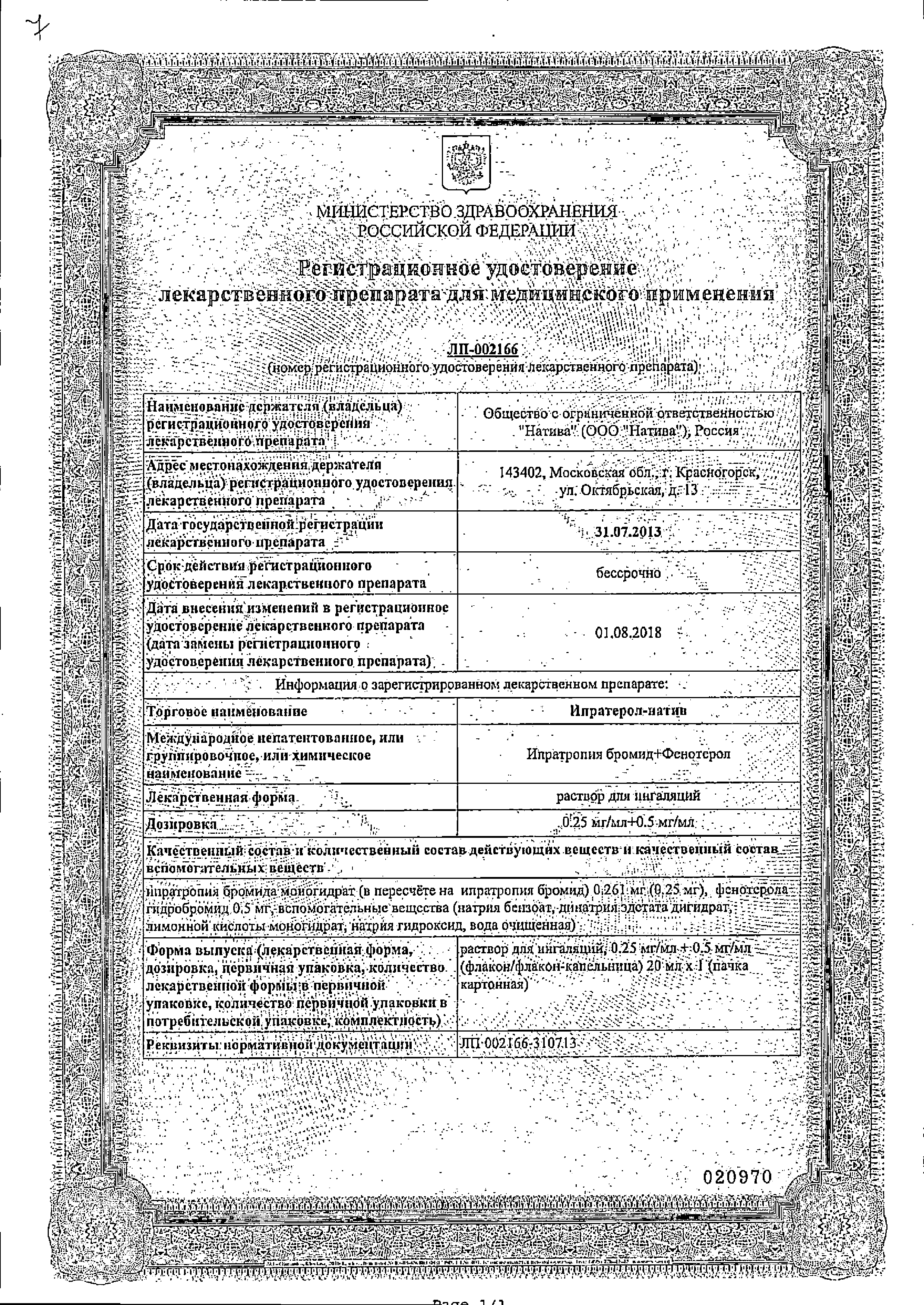 Ипратерол-натив сертификат