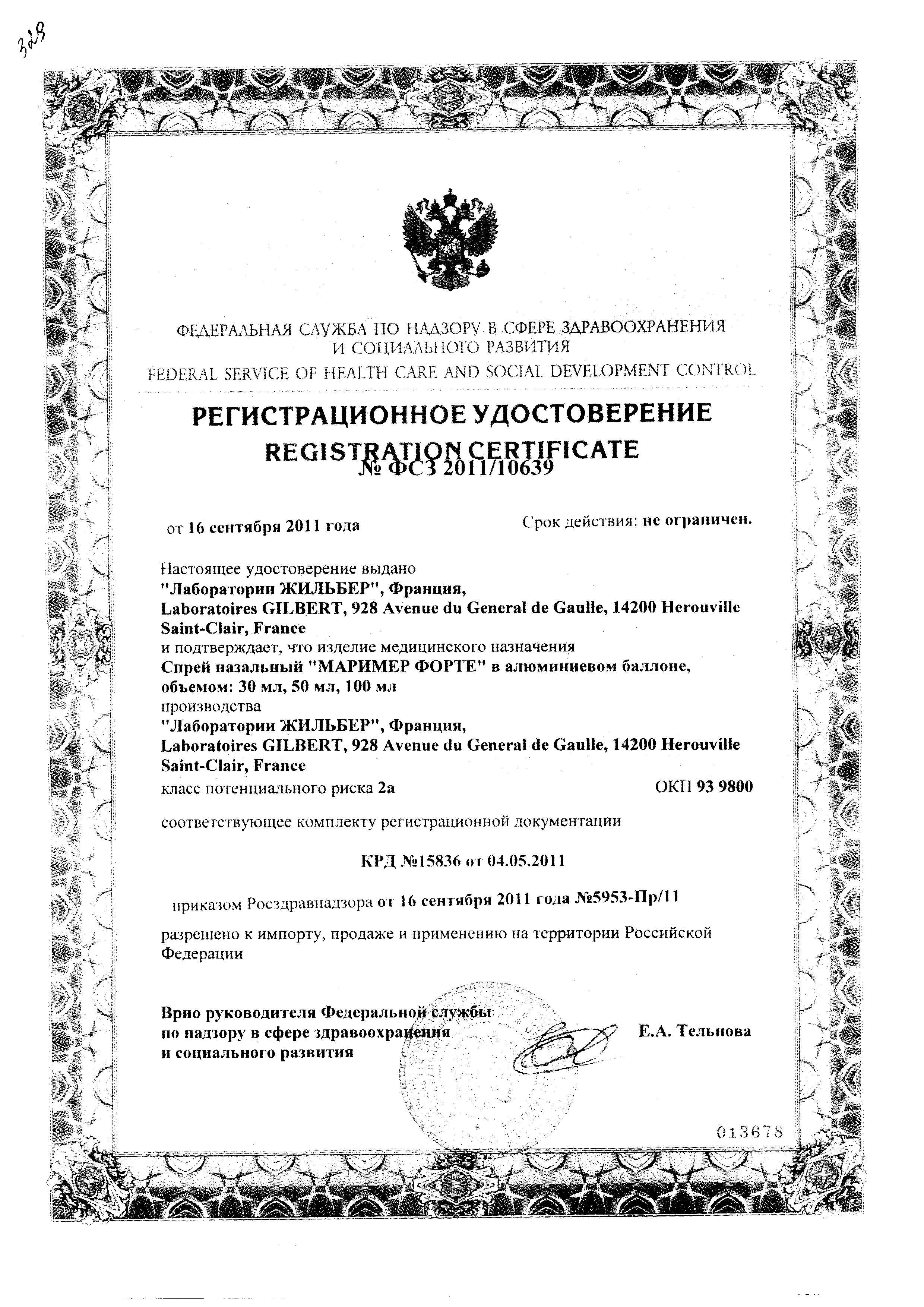 Маример Форте сертификат
