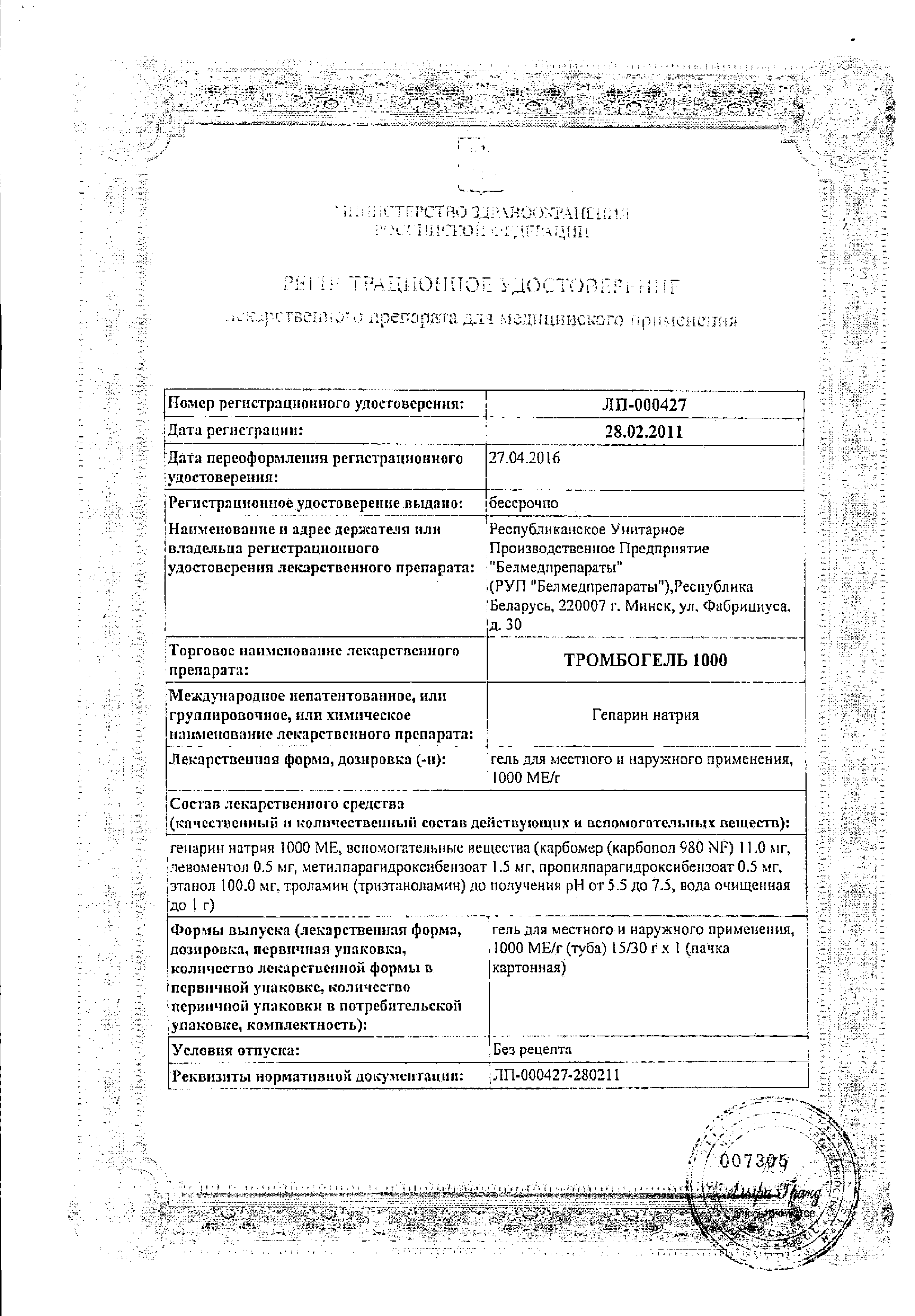 Тромбогель 1000 сертификат