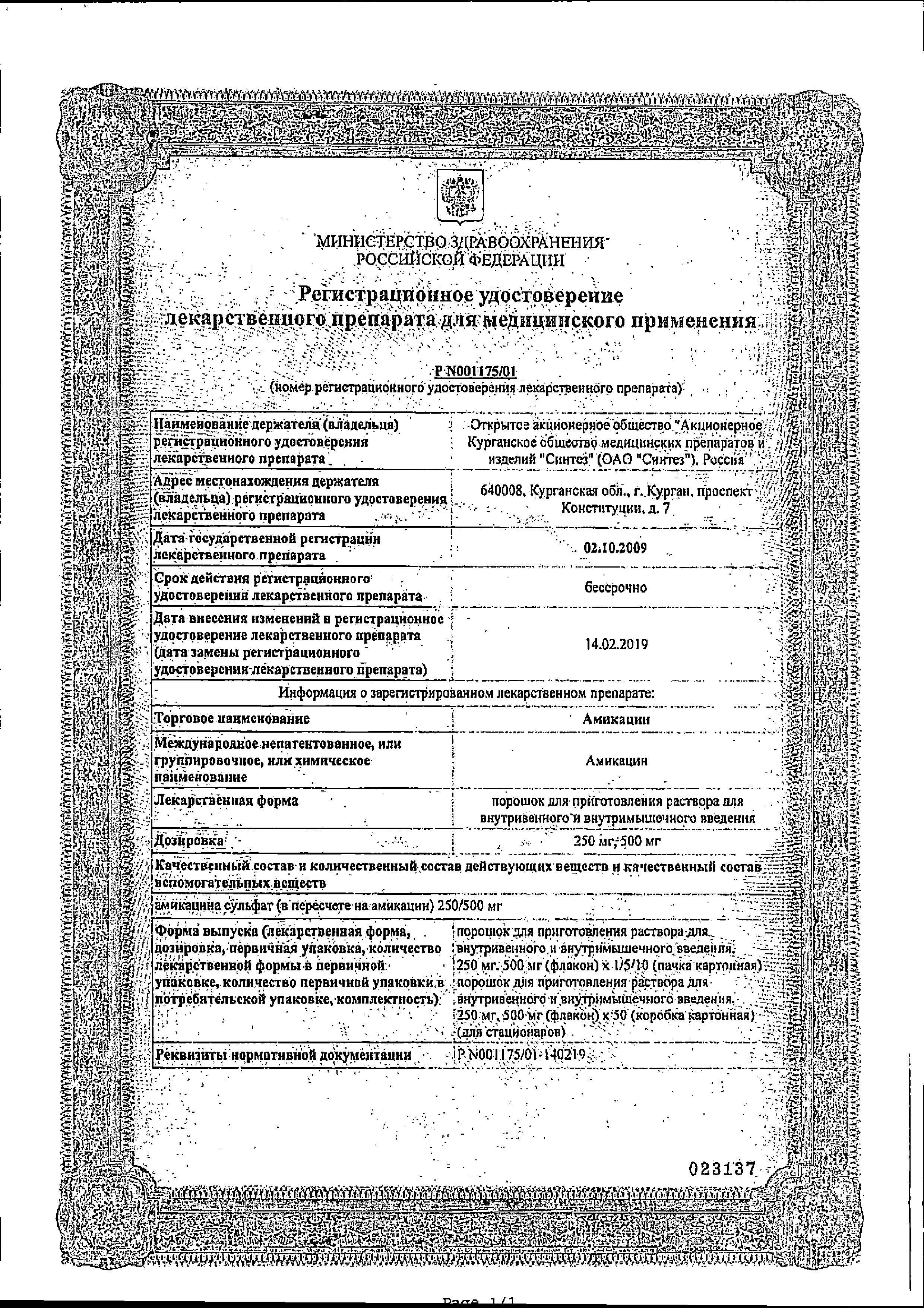 Амикацин сертификат