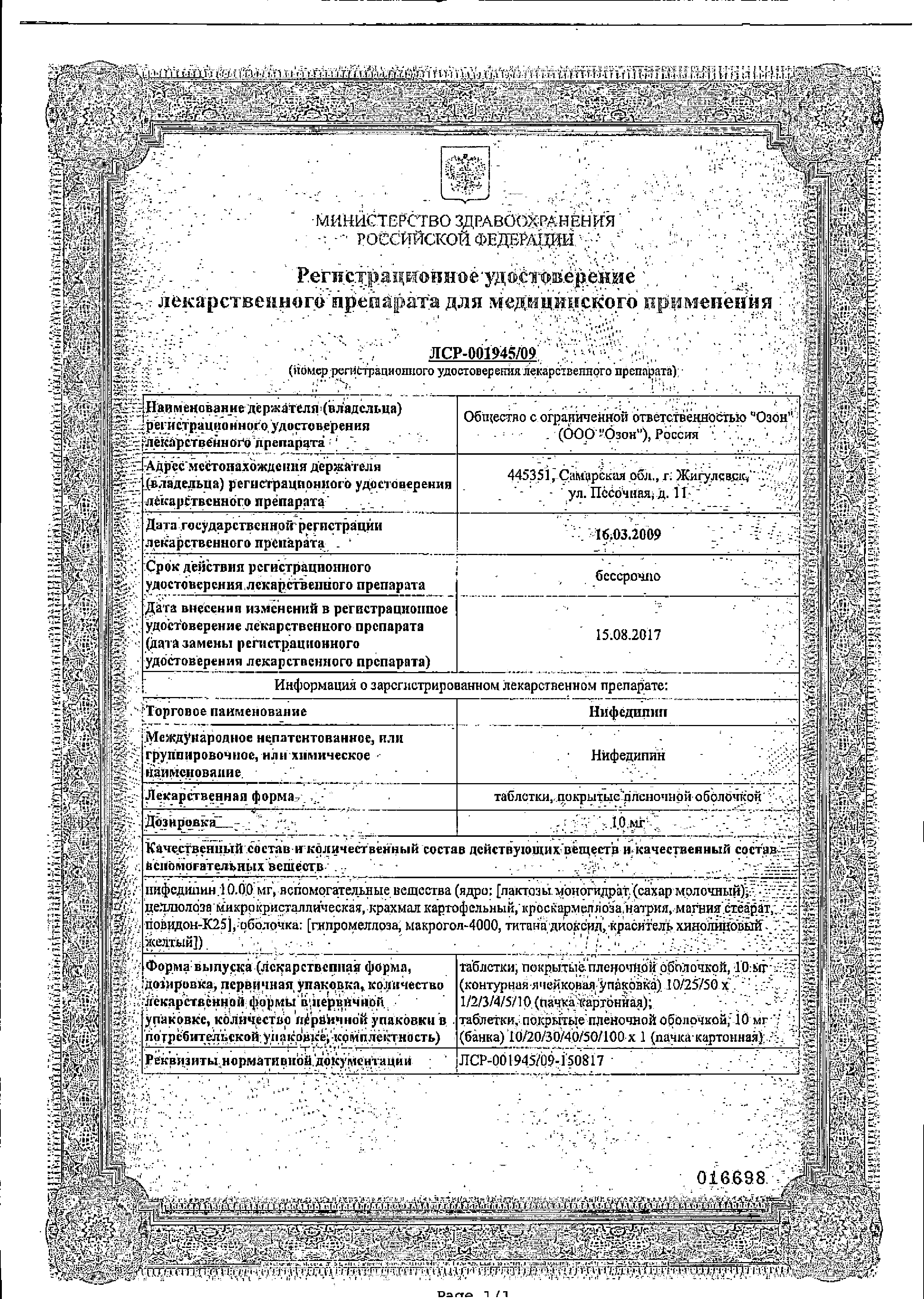 Нифедипин сертификат