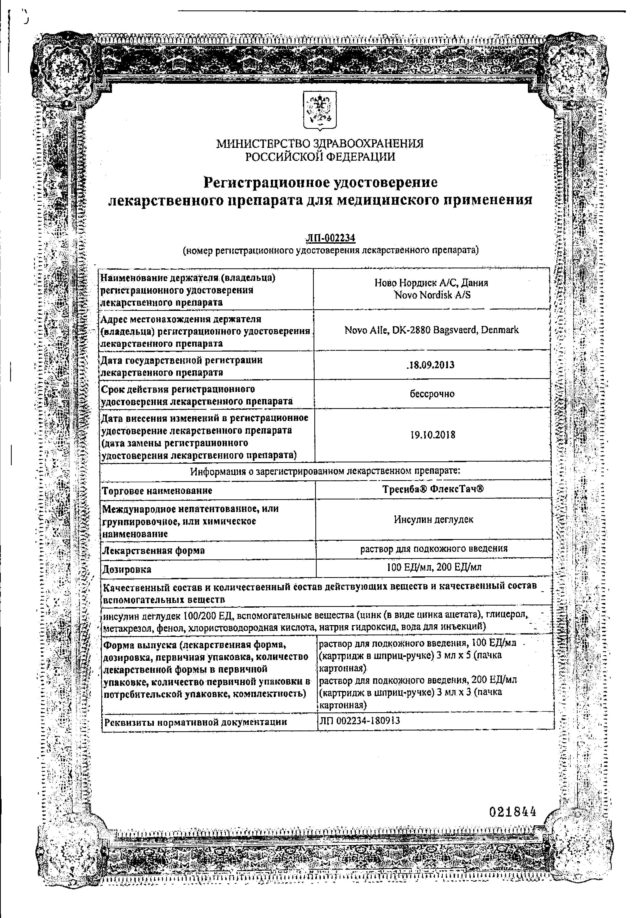 Тресиба ФлексТач сертификат