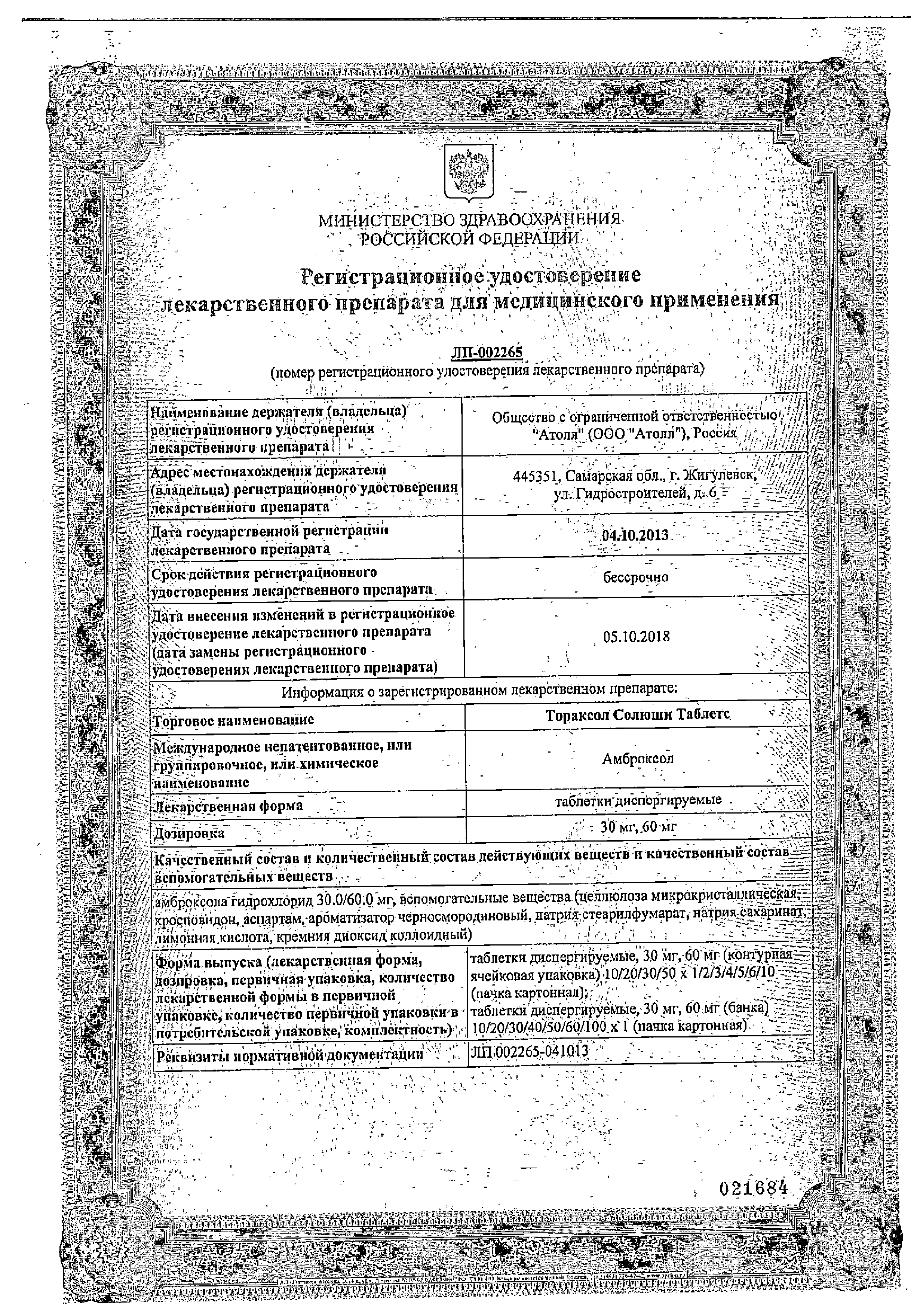 Тораксол Солюшн Таблетс сертификат