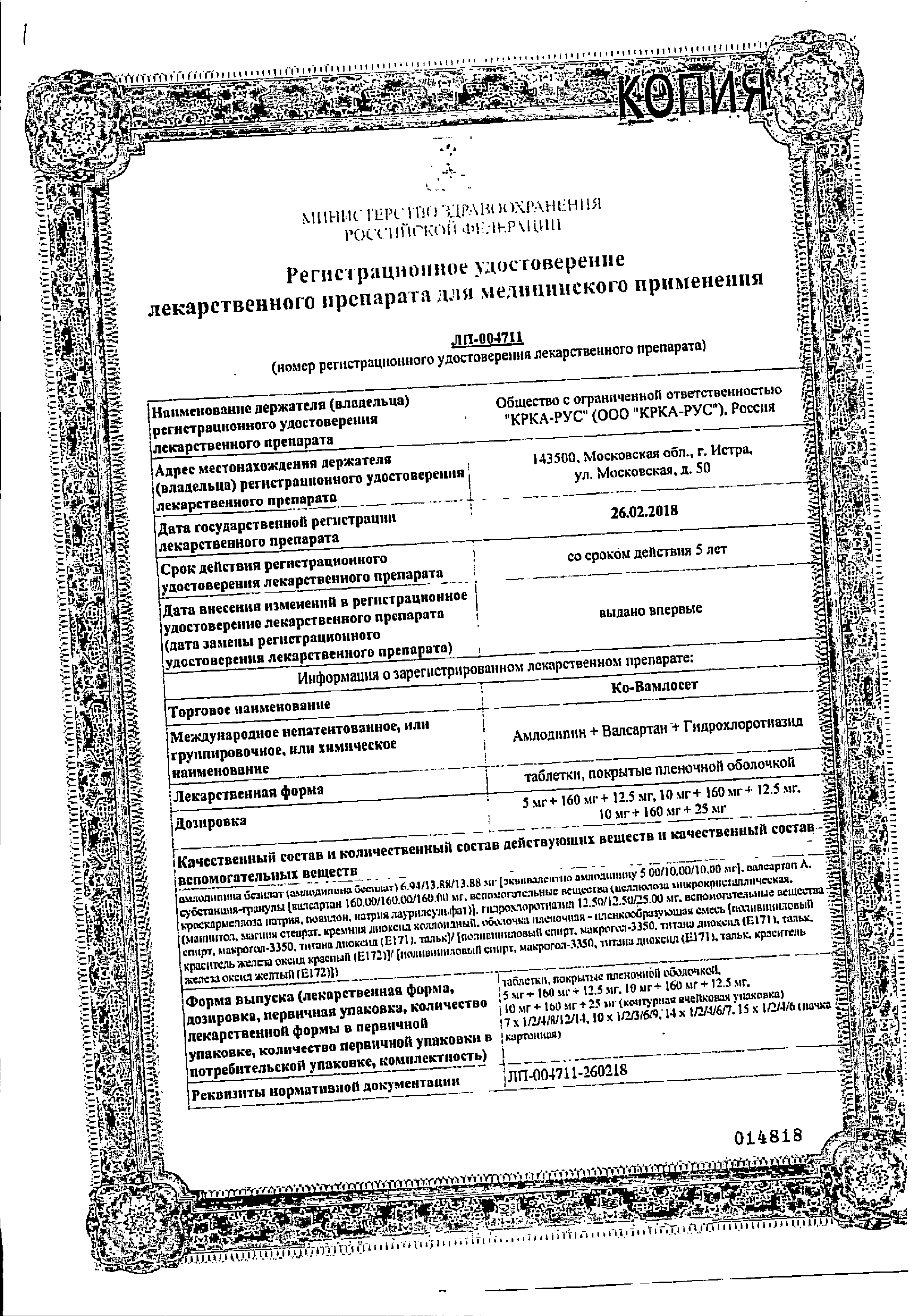 Ко-Вамлосет сертификат
