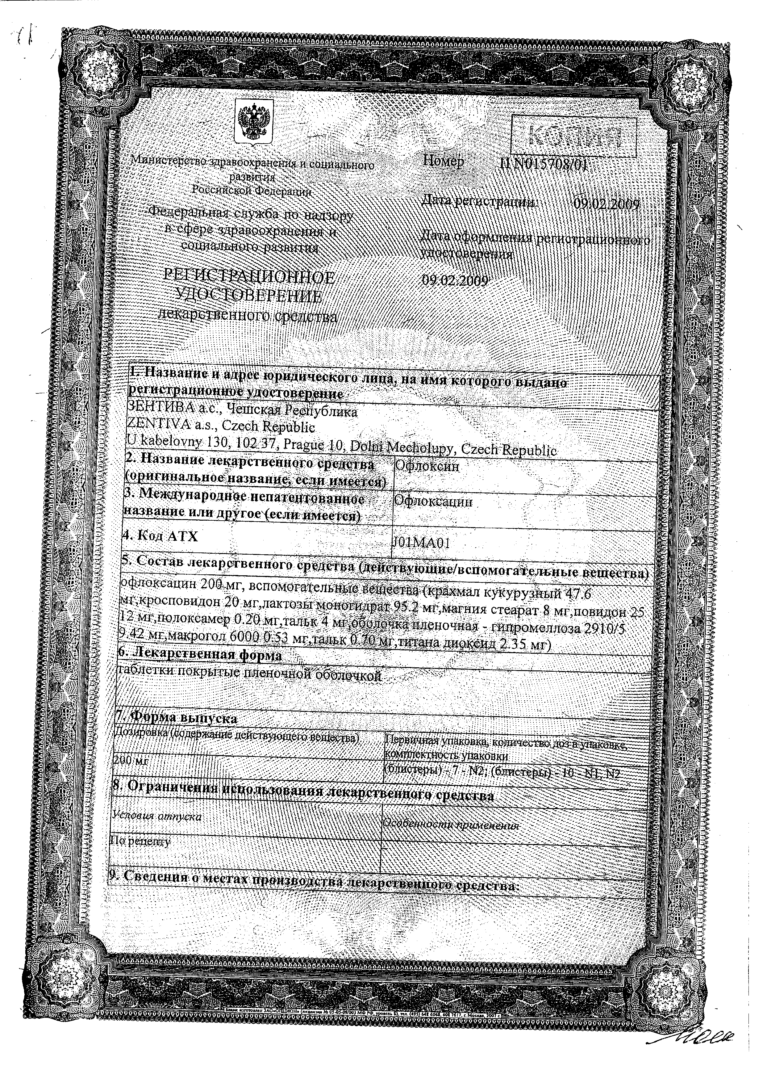 Офлоксацин Санофи сертификат