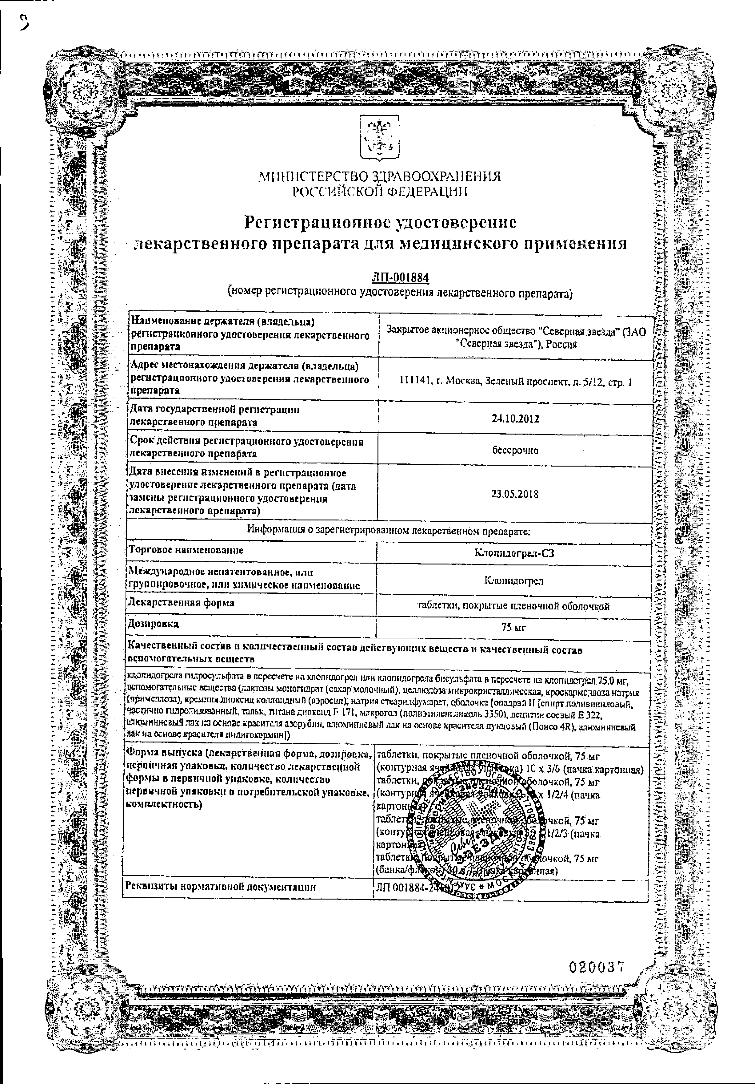 Клопидогрел-СЗ сертификат