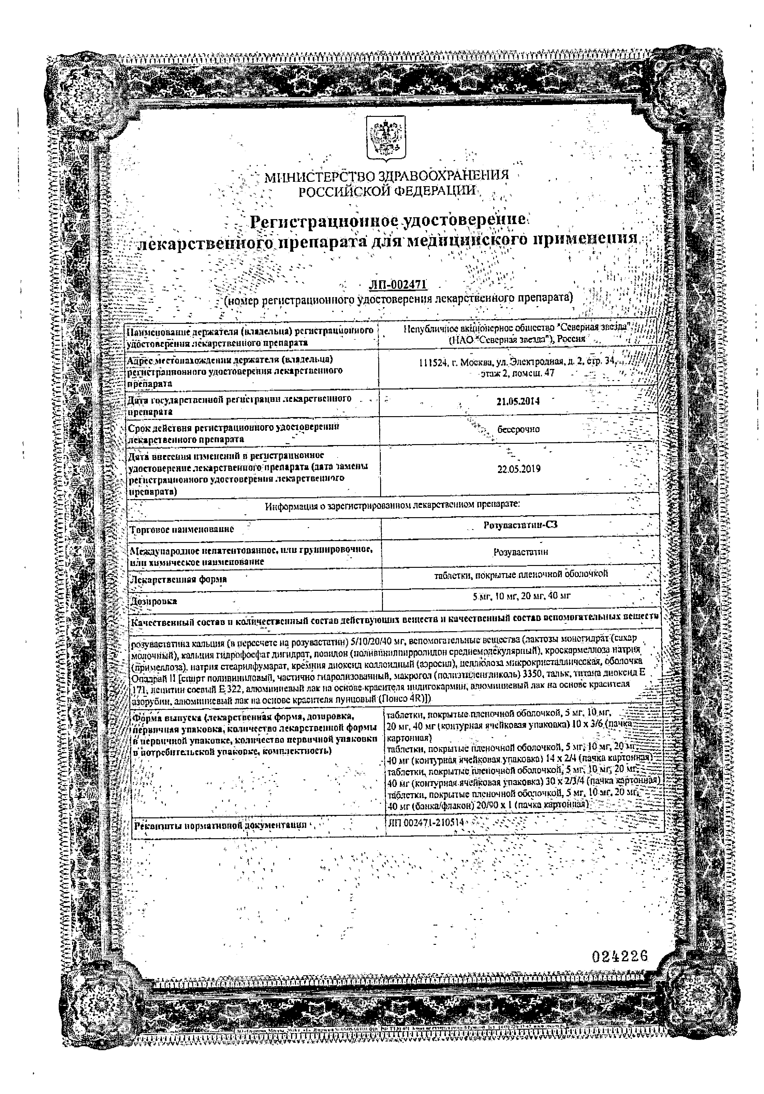 Розувастатин-СЗ сертификат