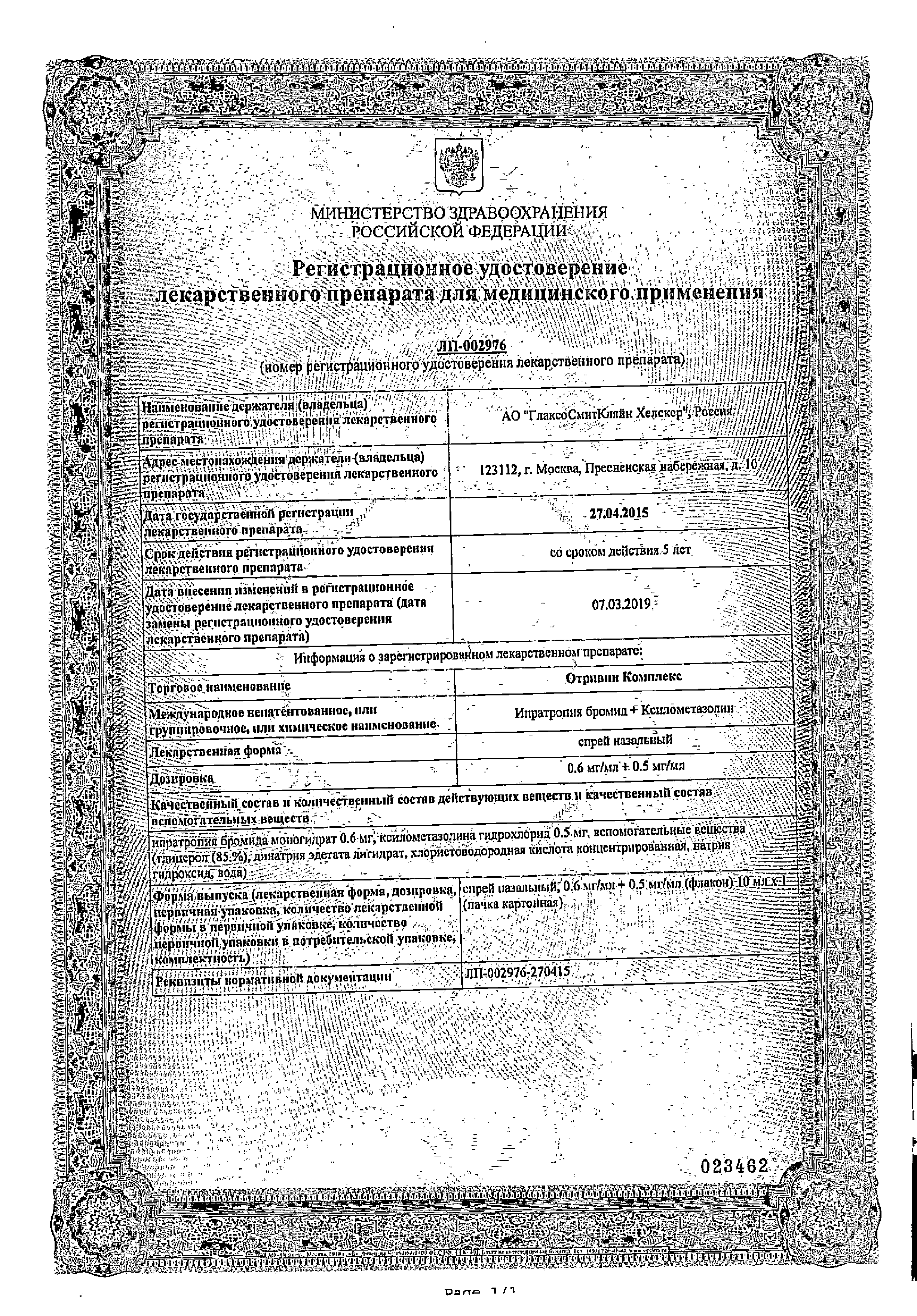 Отривин Комплекс сертификат