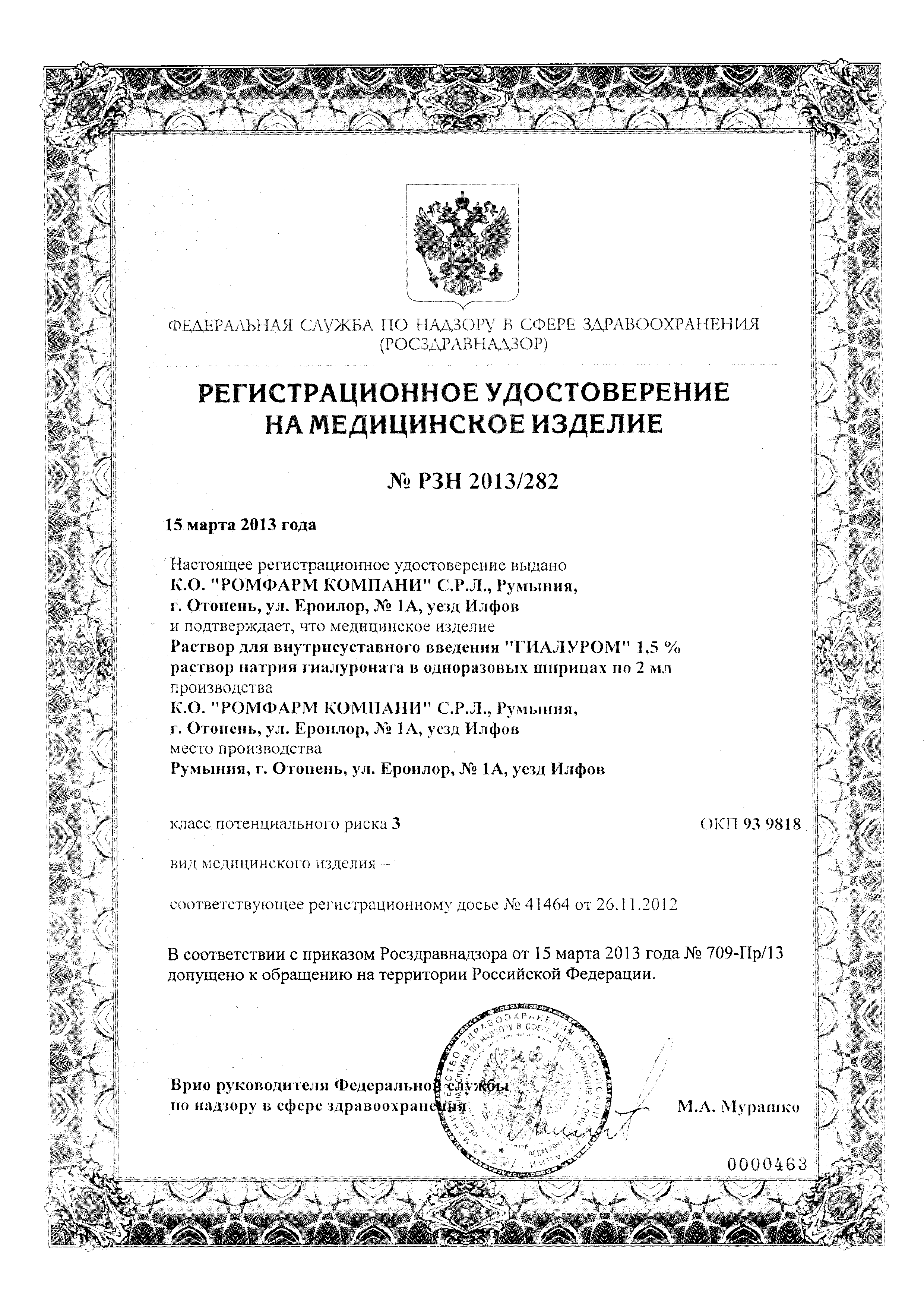 Гиалуром сертификат