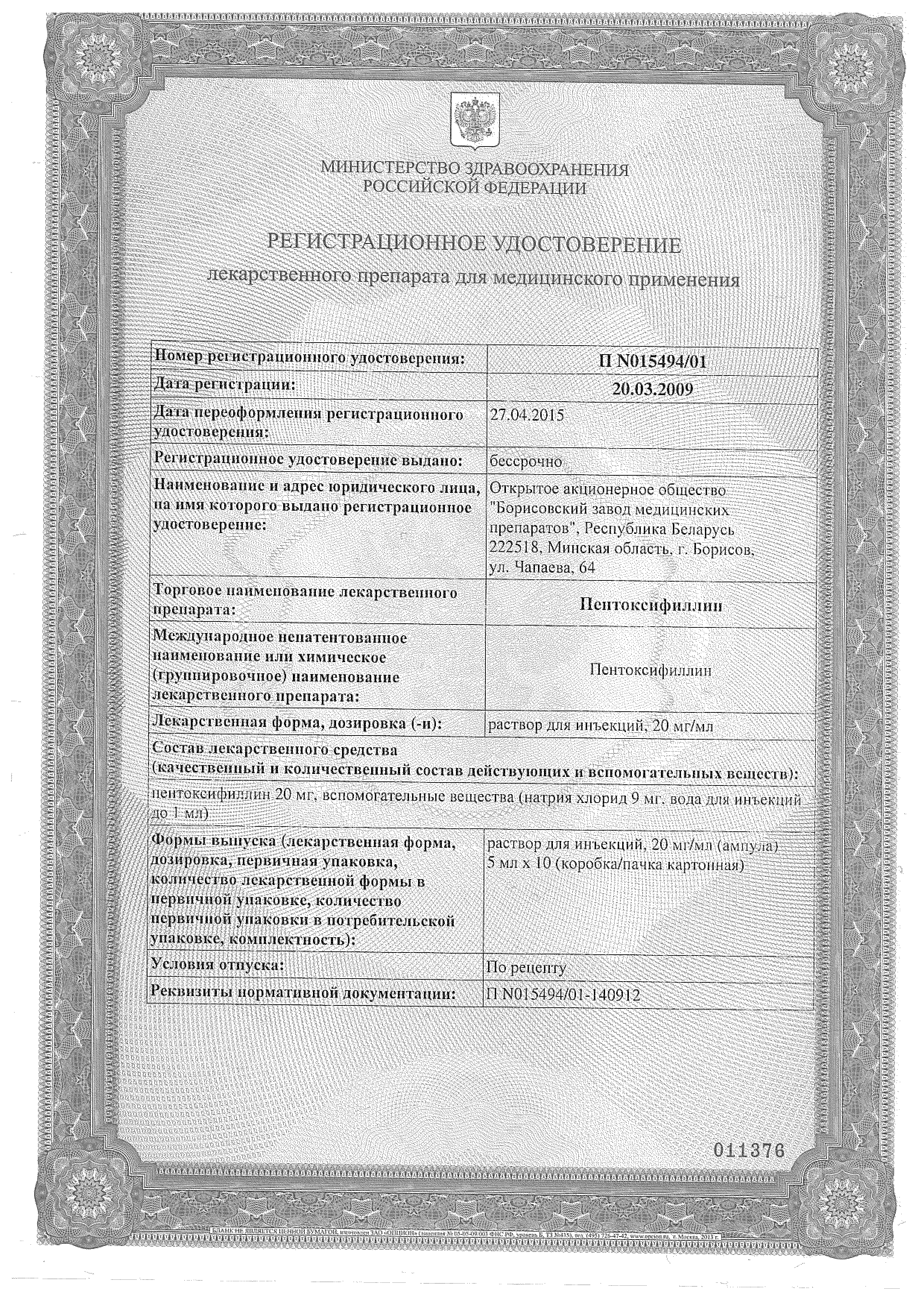 Пентоксифиллин (для инъекций) сертификат