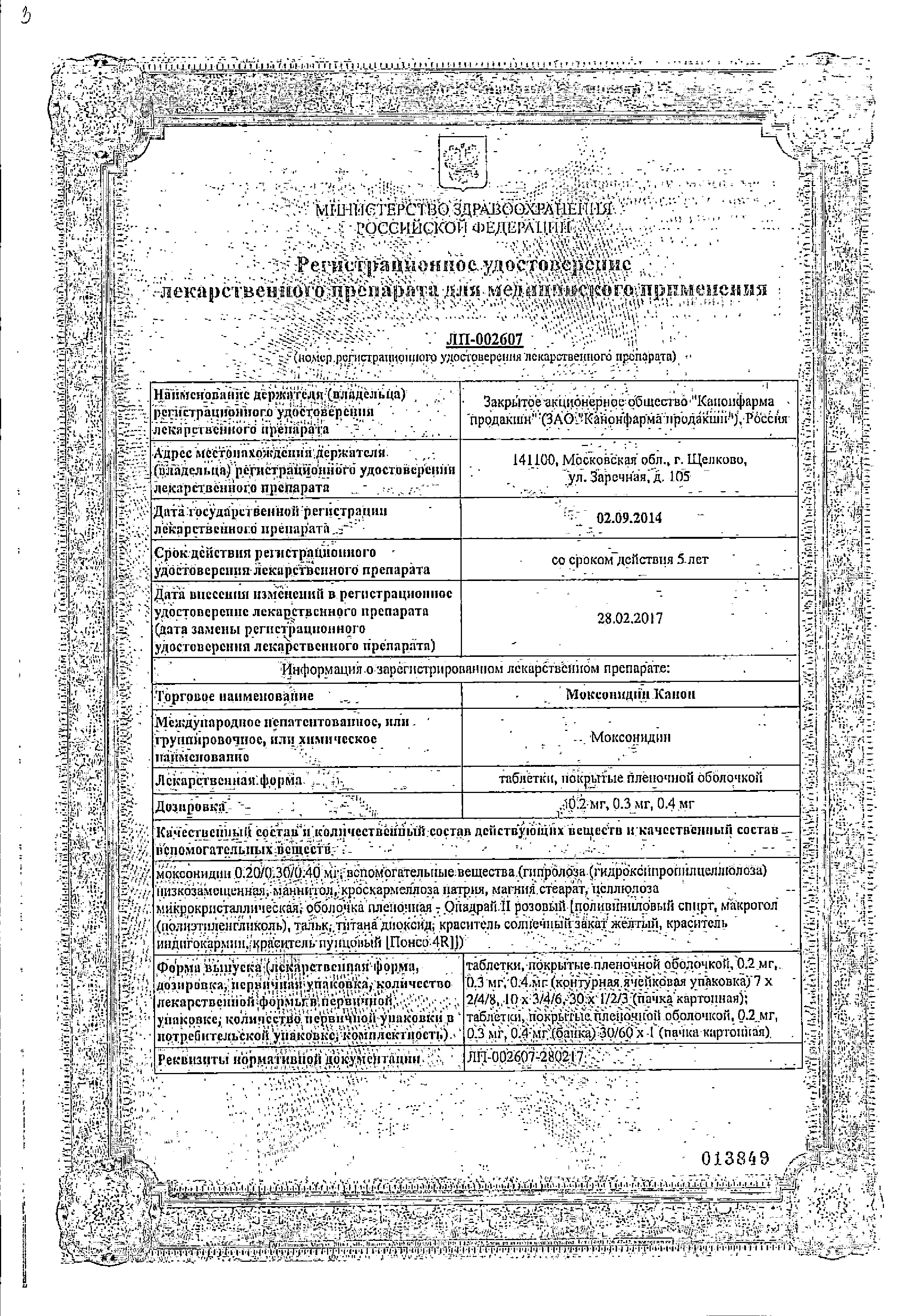 Моксонидин Канон сертификат