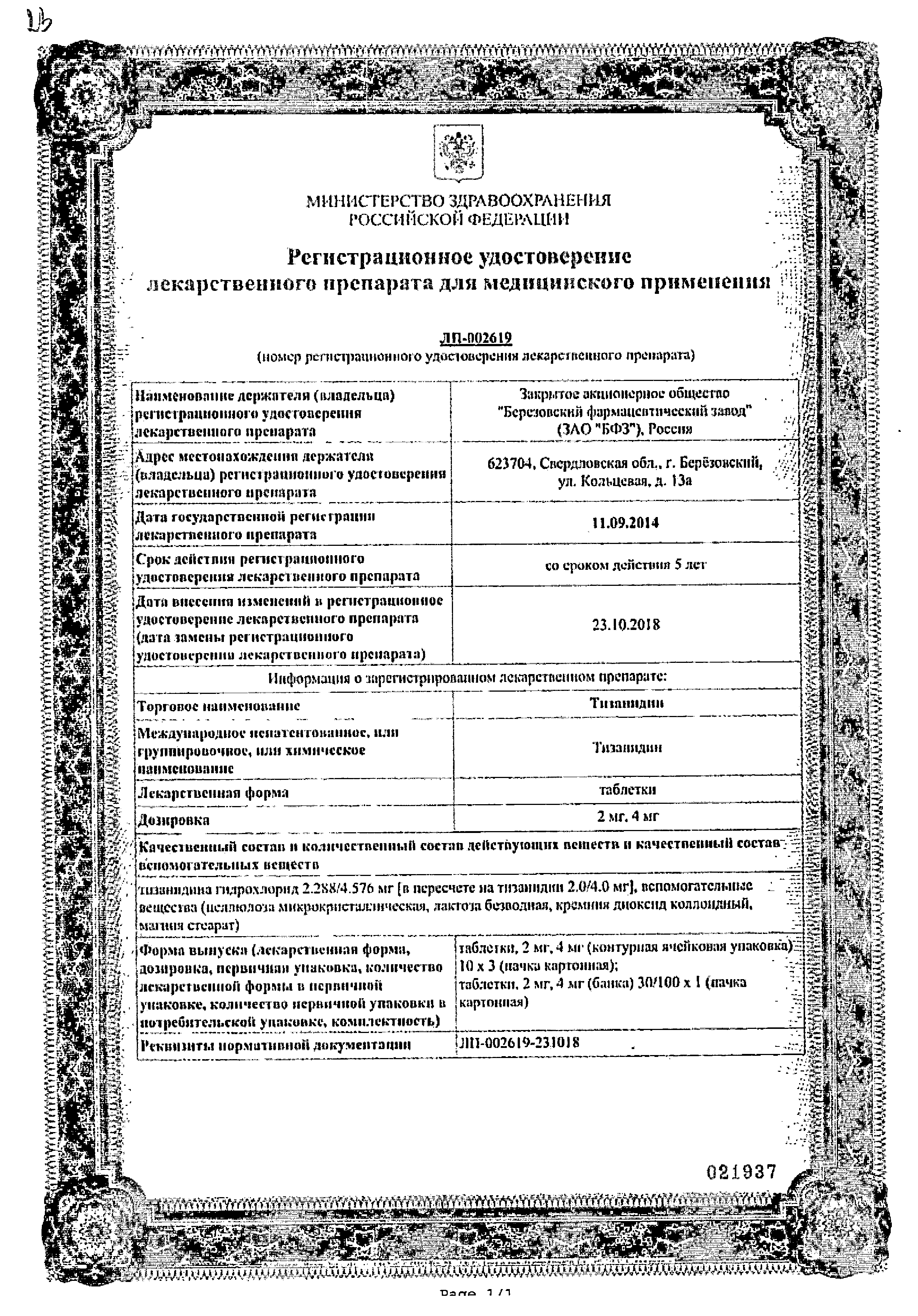 Тизанидин сертификат