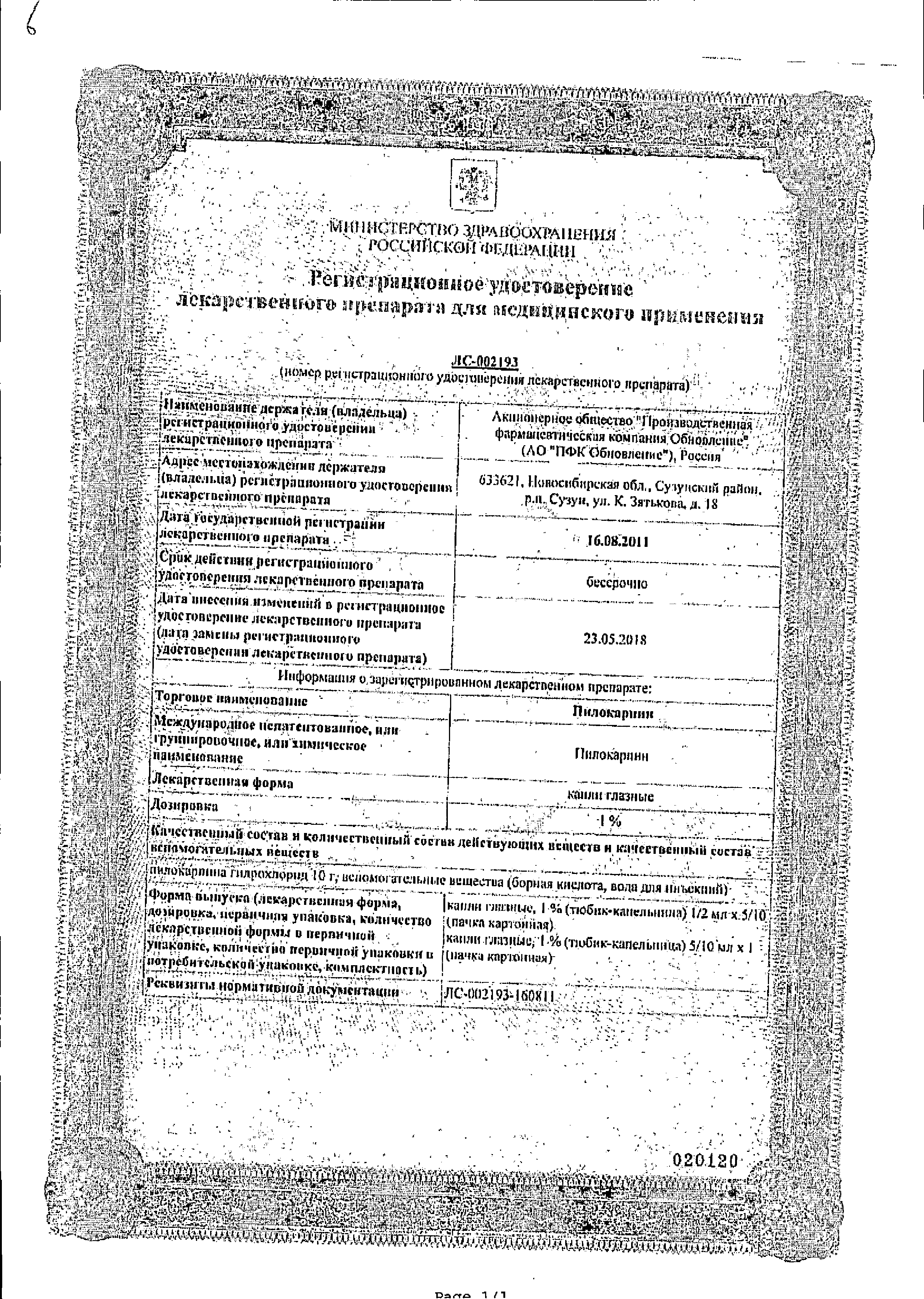Пилокарпин сертификат