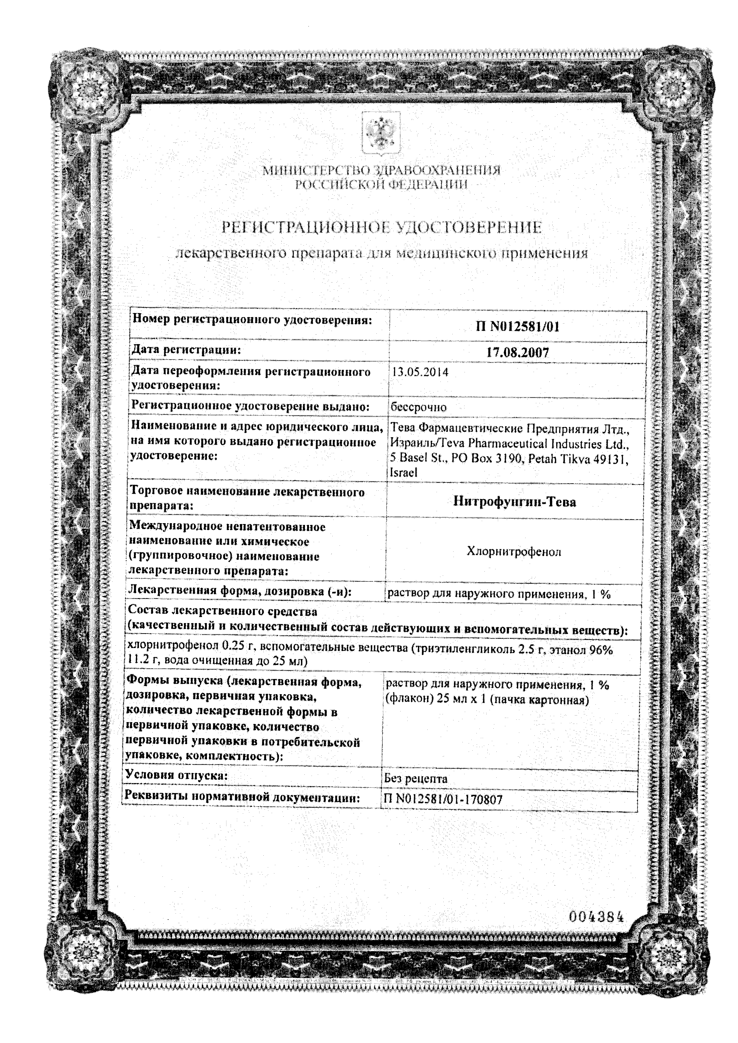 Нитрофунгин-Тева сертификат