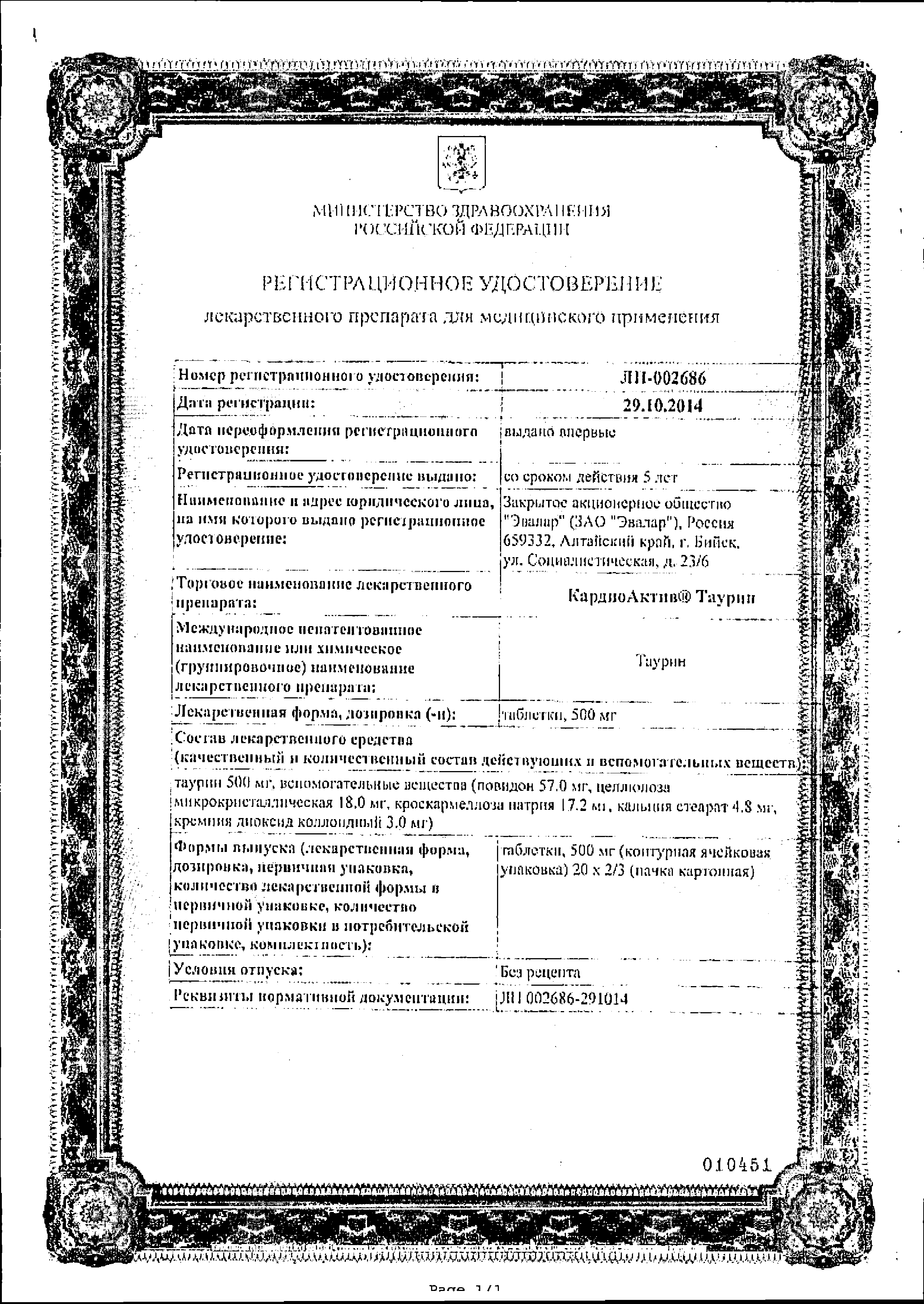 КардиоАктив Таурин сертификат