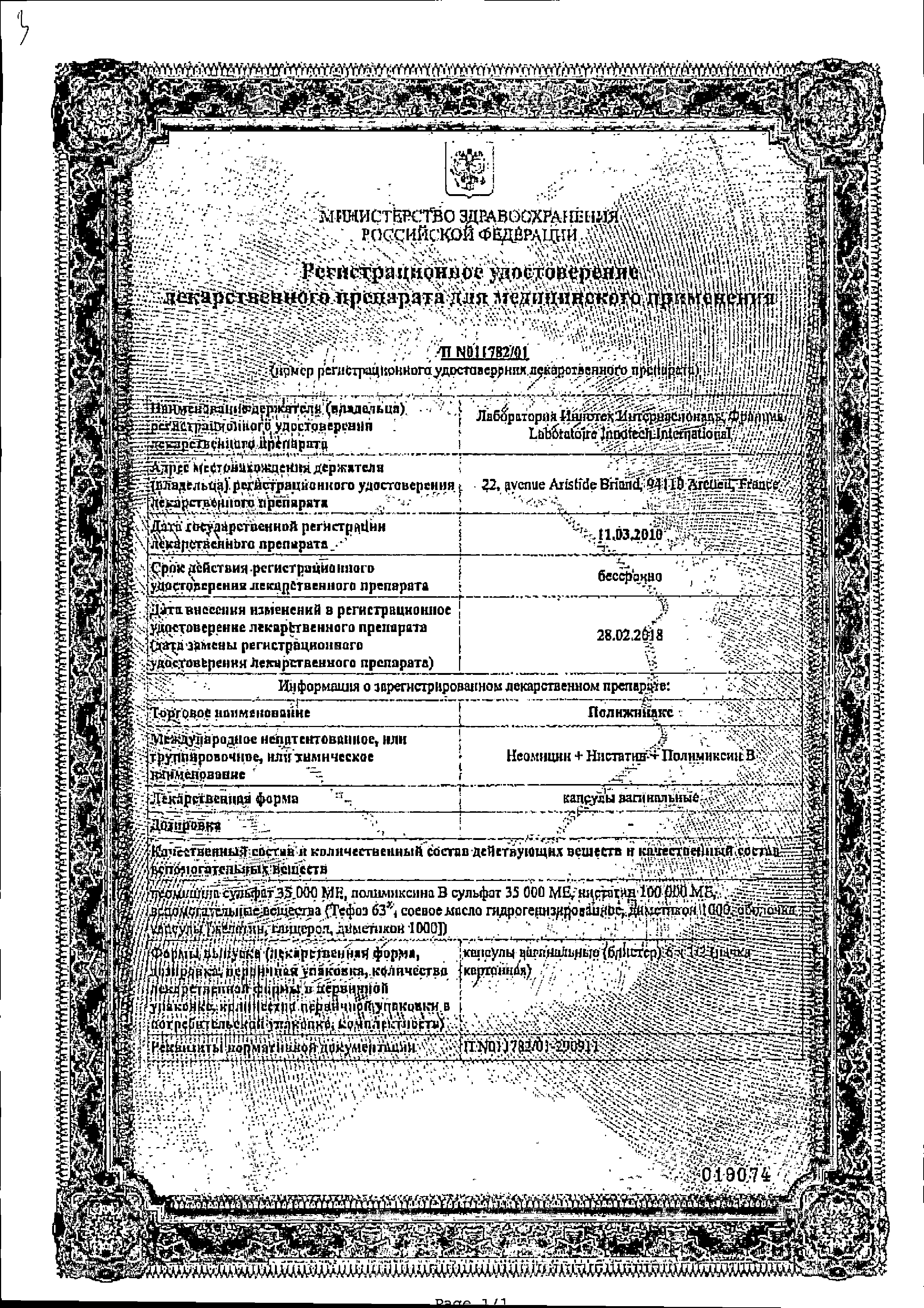 Полижинакс сертификат