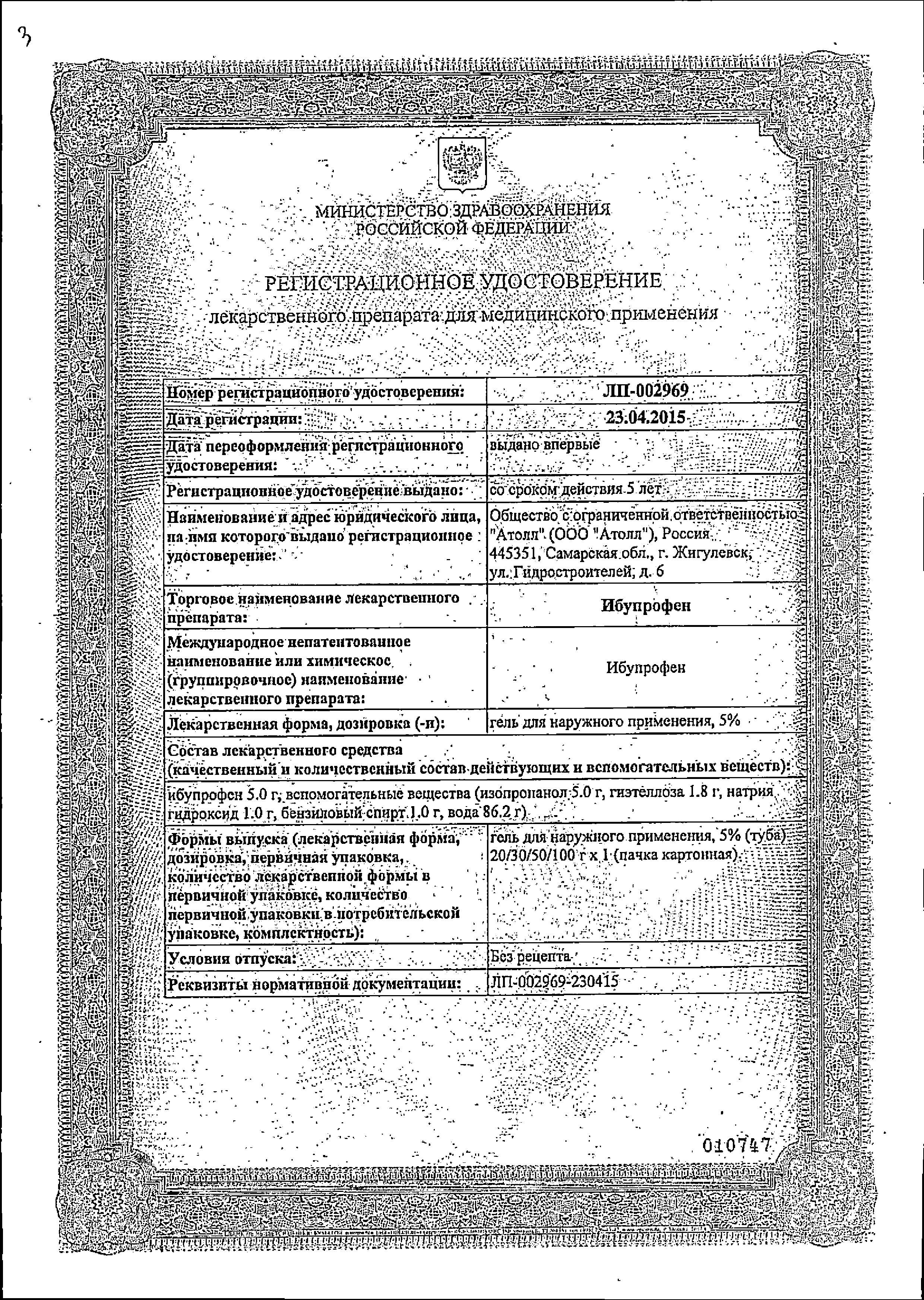 Ибупрофен (гель) сертификат