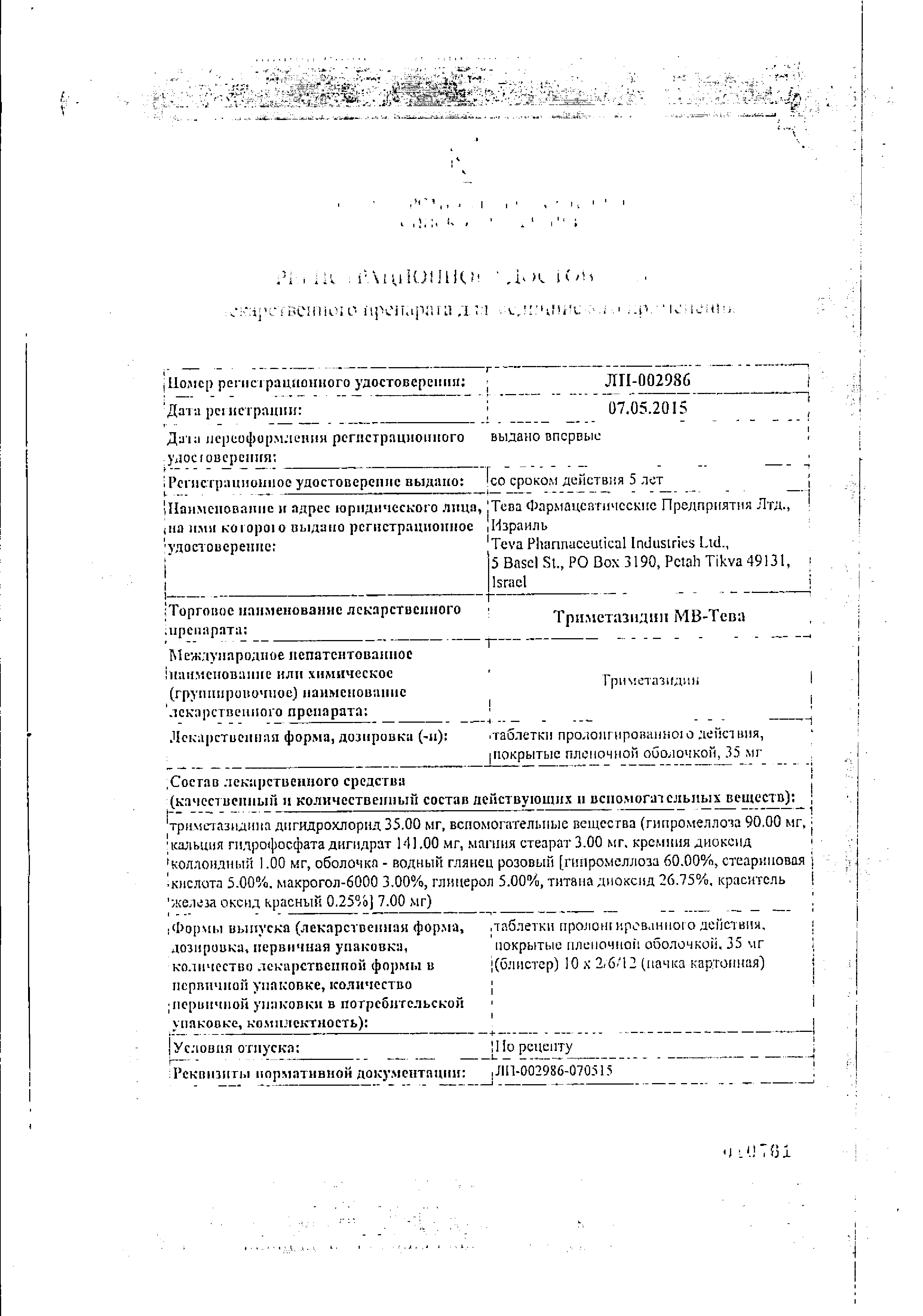 Триметазидин МВ-Тева сертификат
