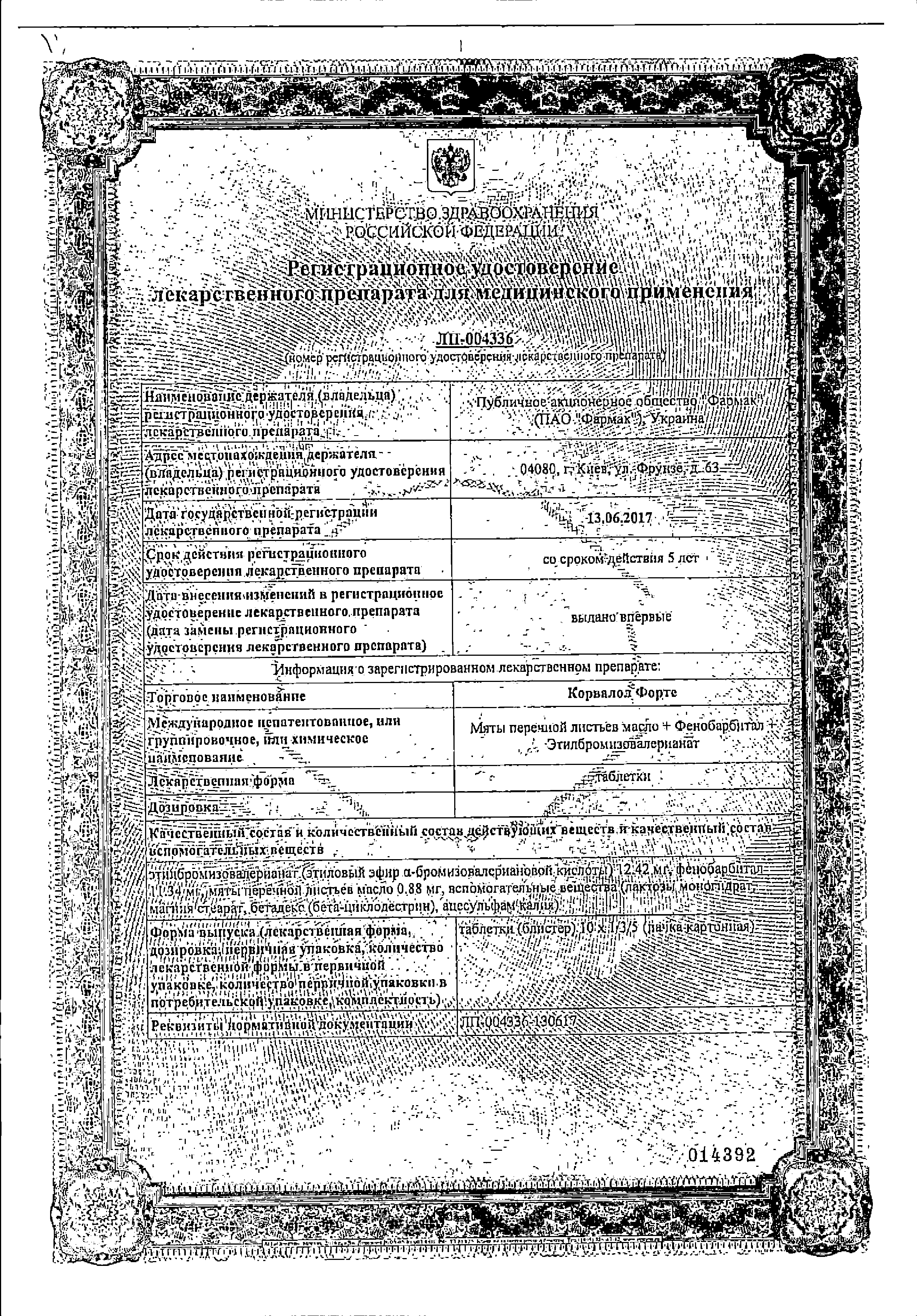 Корвалол Форте сертификат